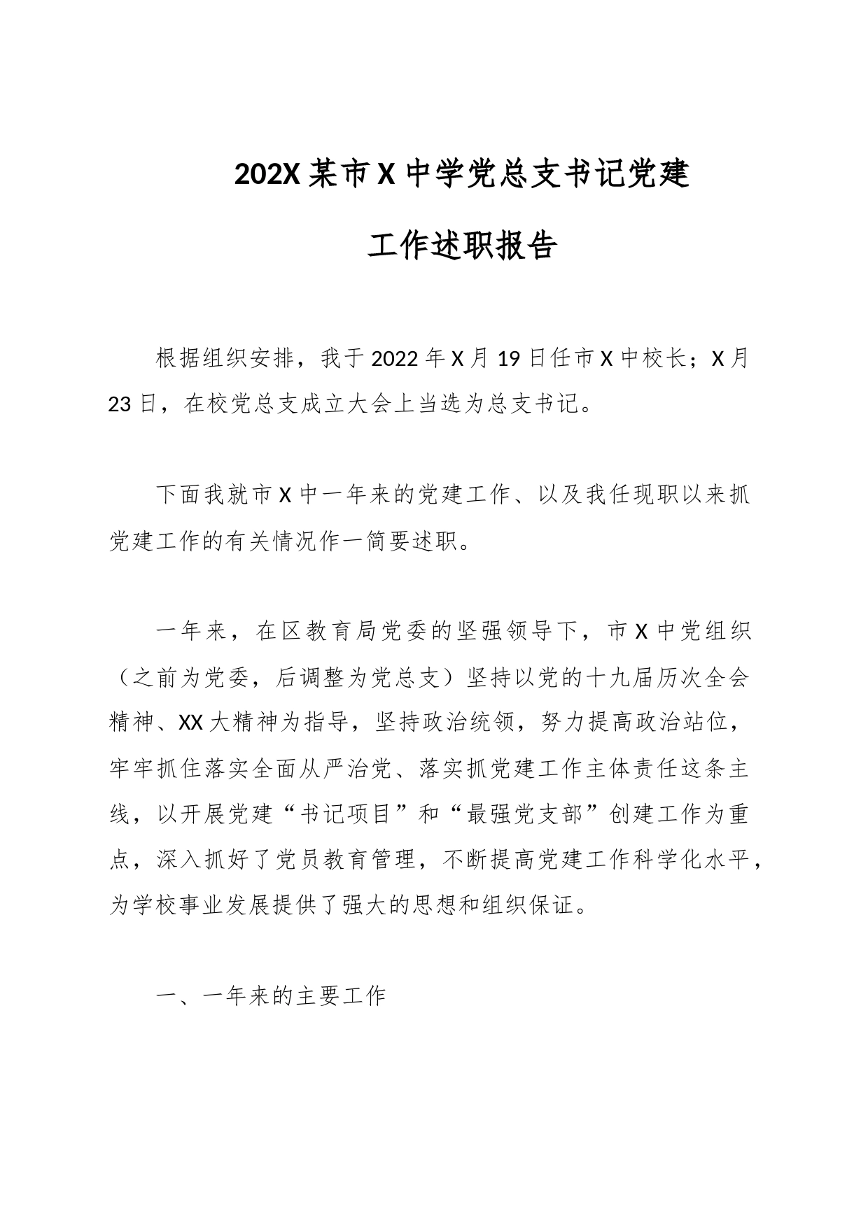 202X某市X中学党总支书记党建工作述职报告_第1页