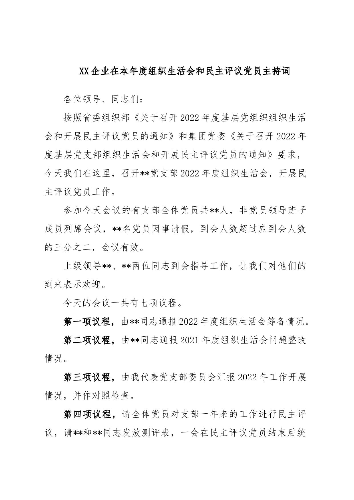 XX企业在本年度组织生活会和民主评议党员主持词_第1页