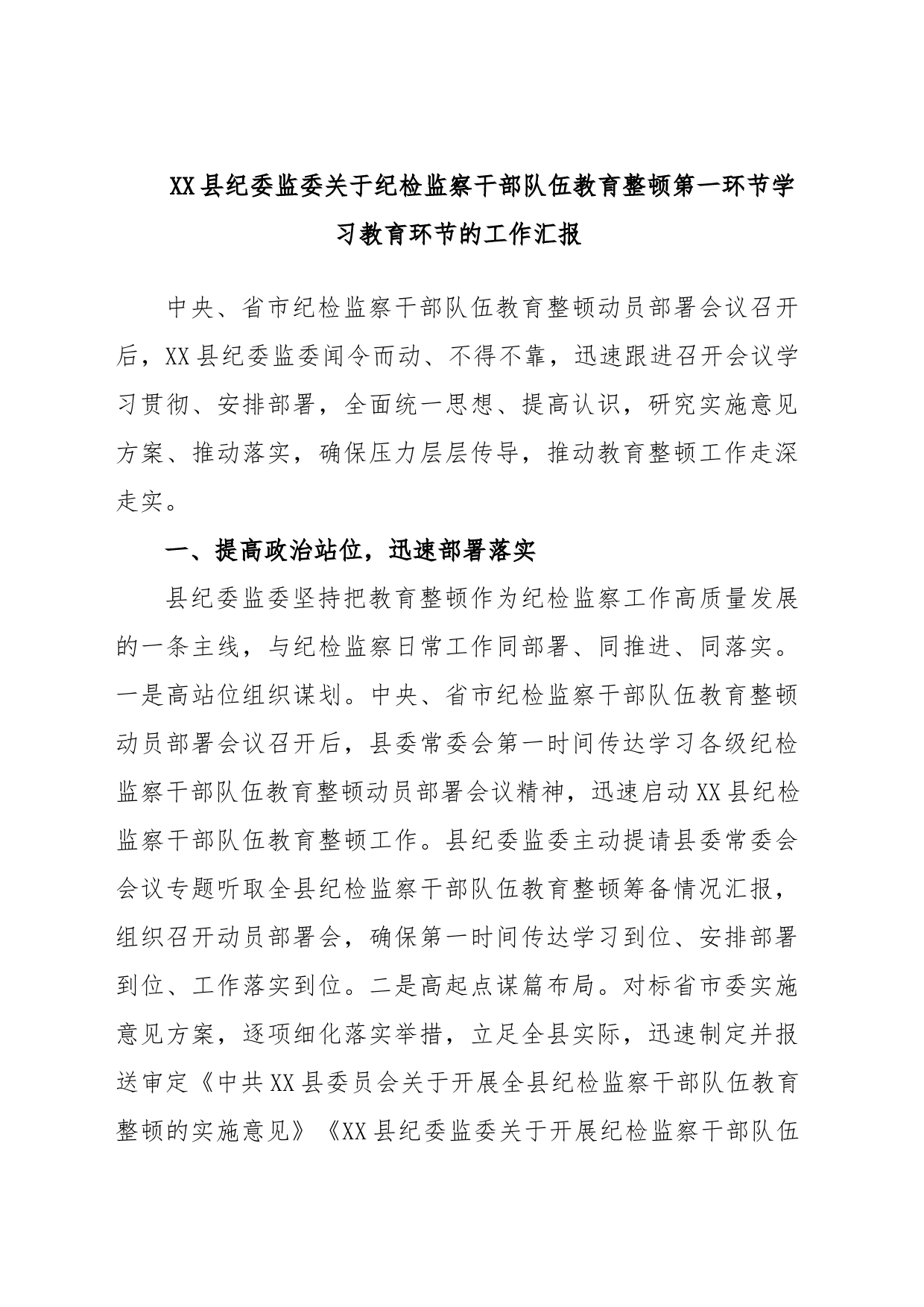 XX县纪委监委关于纪检监察干部队伍教育整顿第一环节学习教育环节的工作汇报_第1页