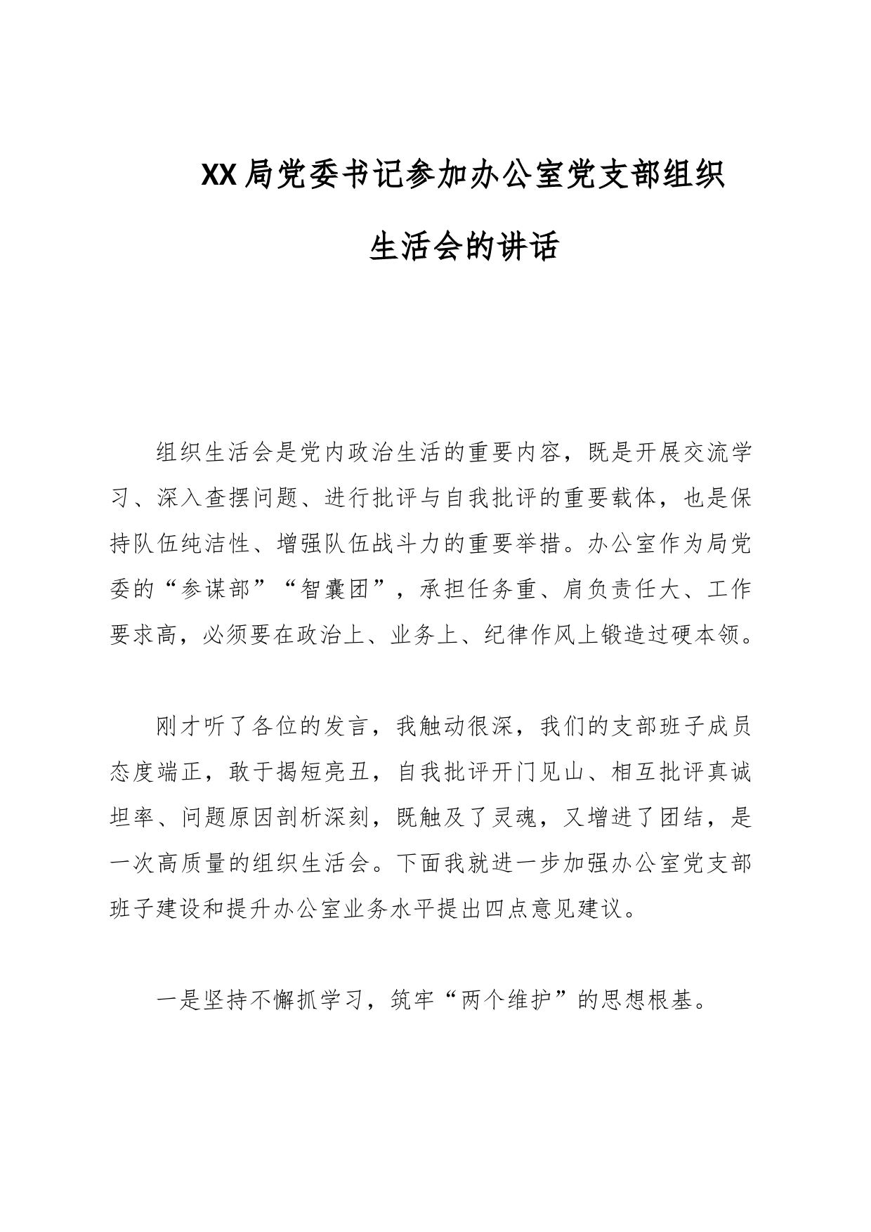 XX局党委书记参加办公室党支部组织生活会的讲话_第1页