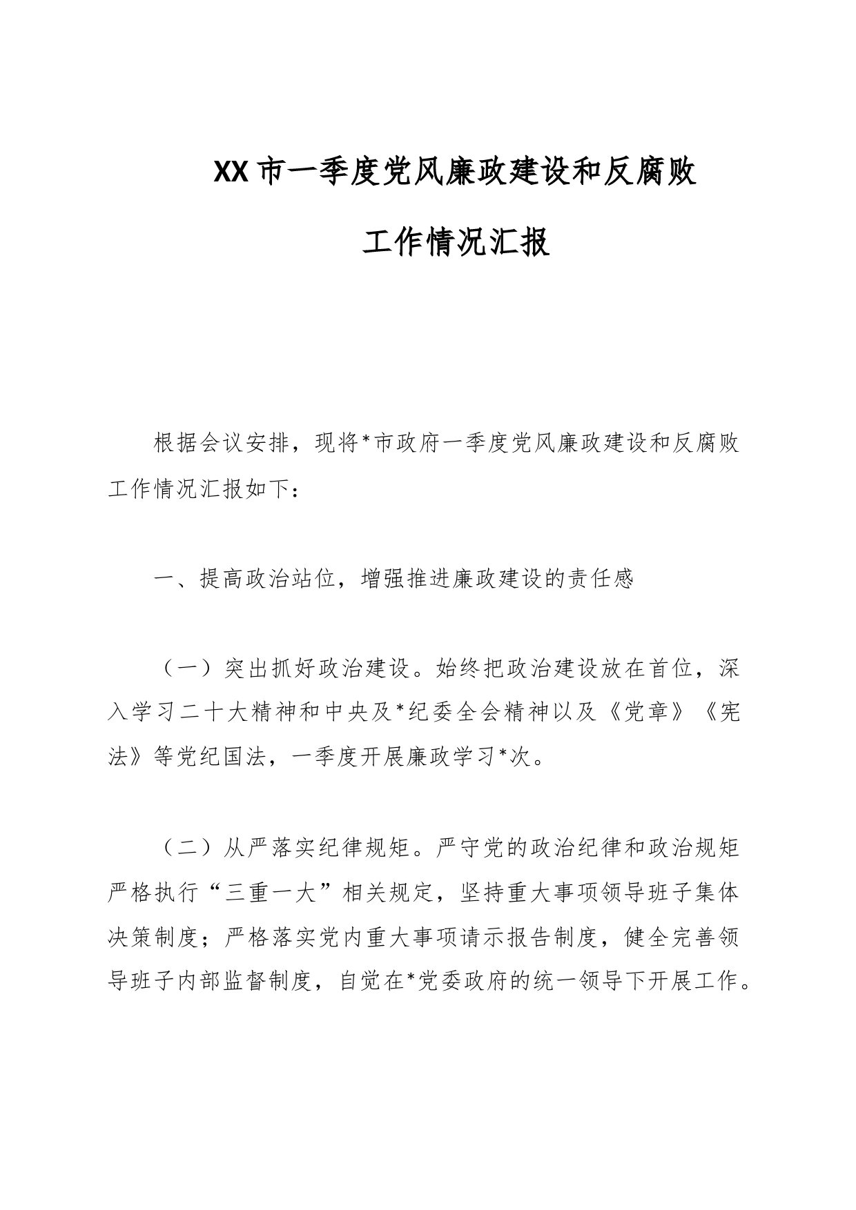 XX市一季度党风廉政建设和反腐败工作情况汇报_第1页