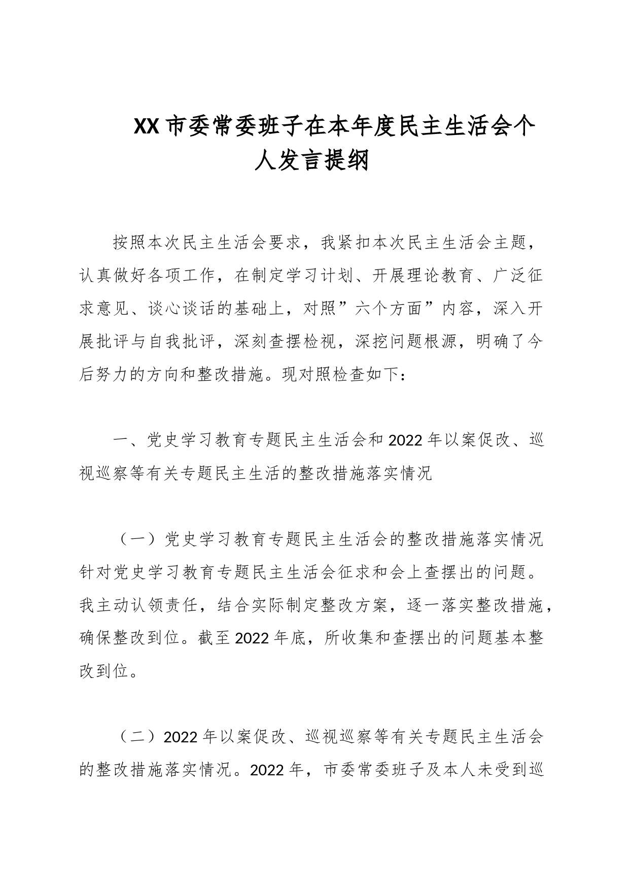 XX市委常委班子在本年度民主生活会个人发言提纲_第1页