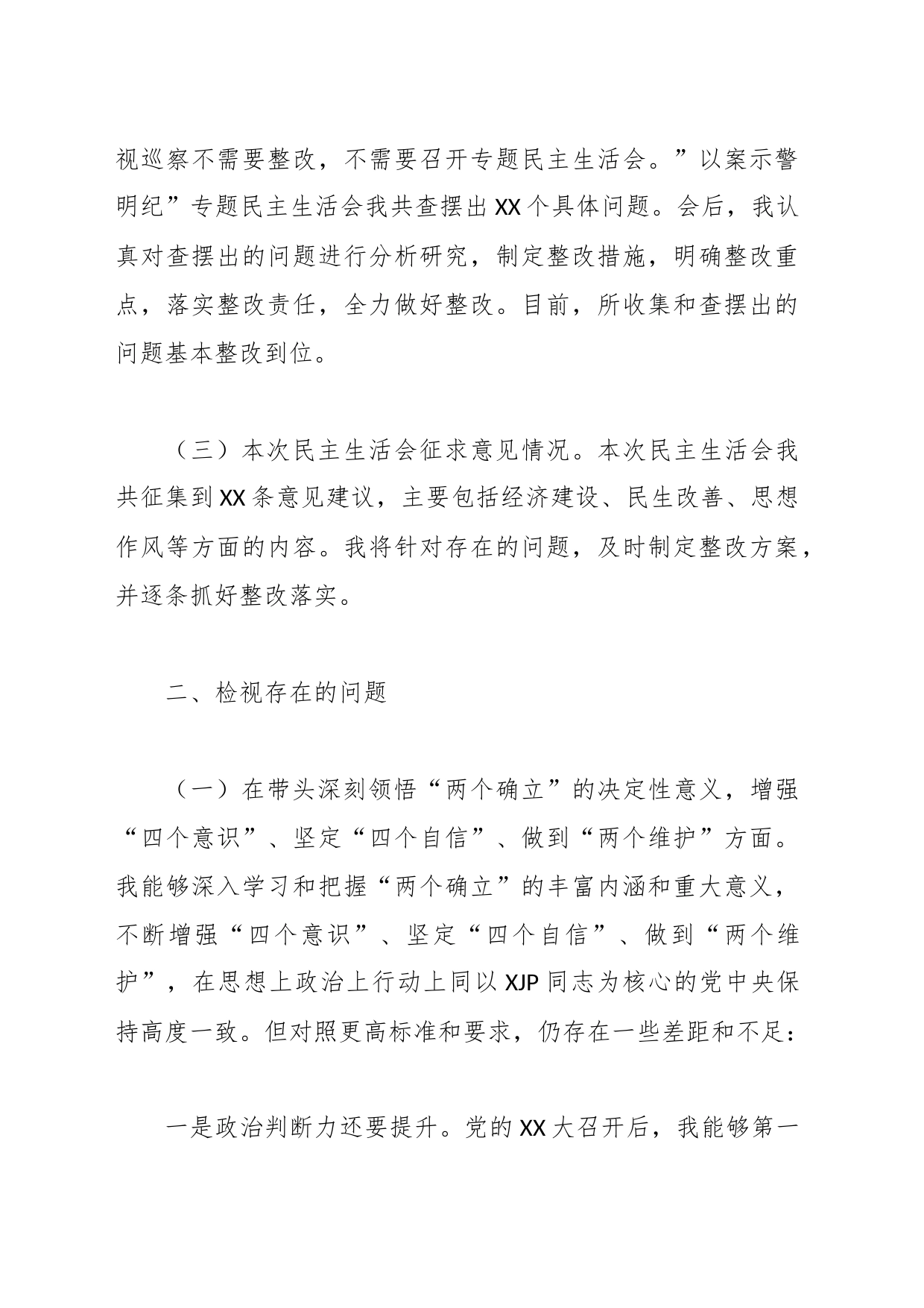 XX市委常委班子在本年度民主生活会个人发言提纲_第2页