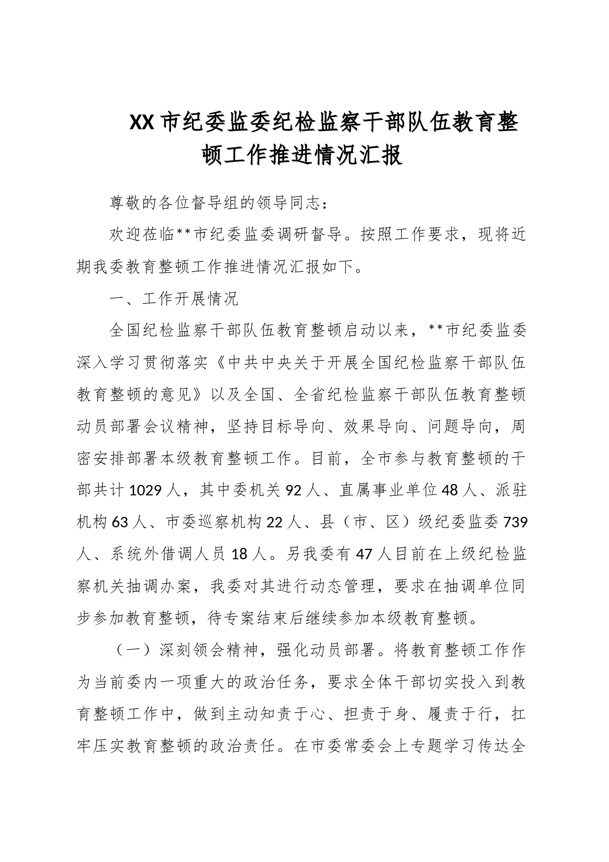 XX市纪委监委纪检监察干部队伍教育整顿工作推进情况汇报_第1页