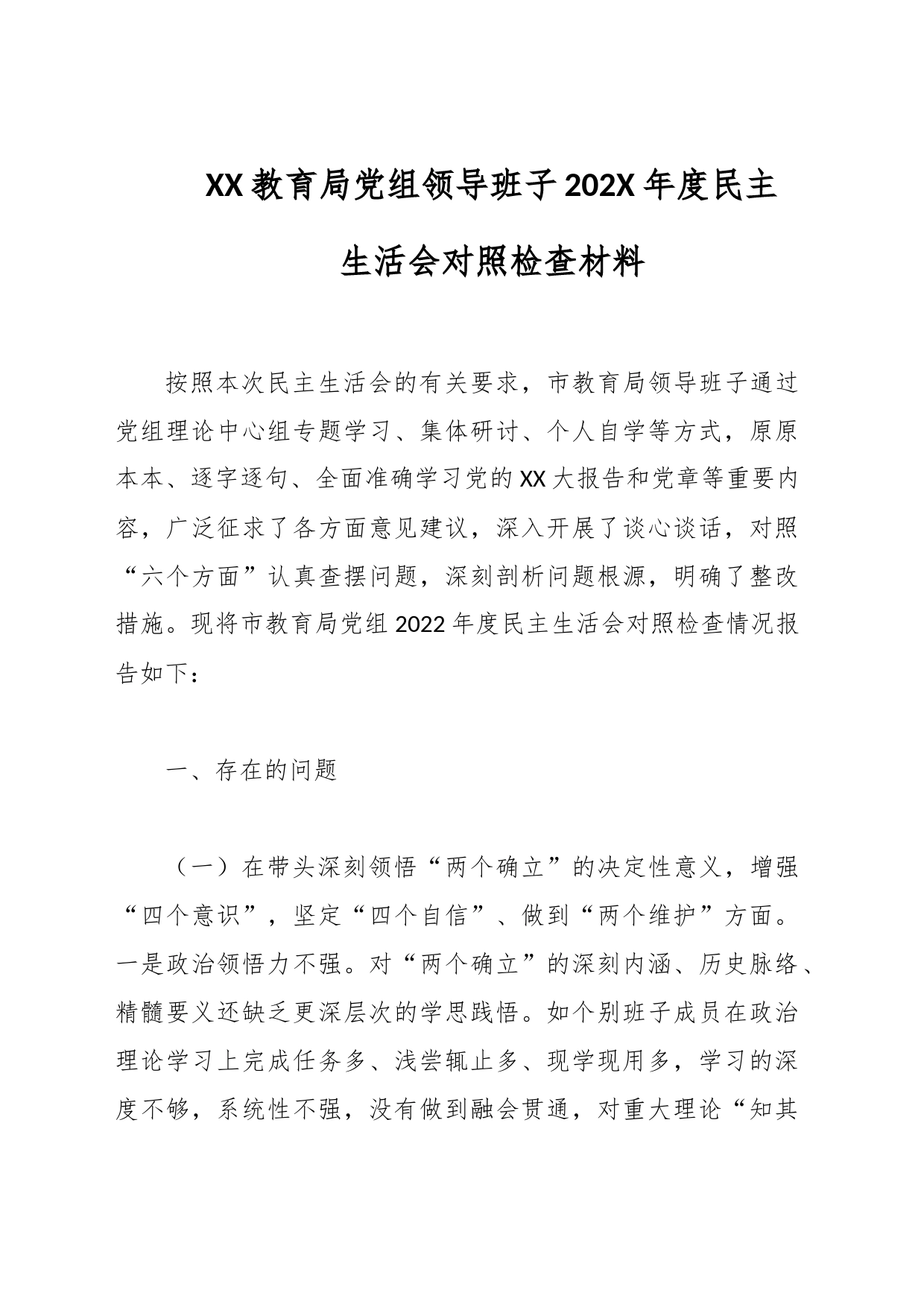 XX教育局党组领导班子202X年度民主生活会对照检查材料_第1页