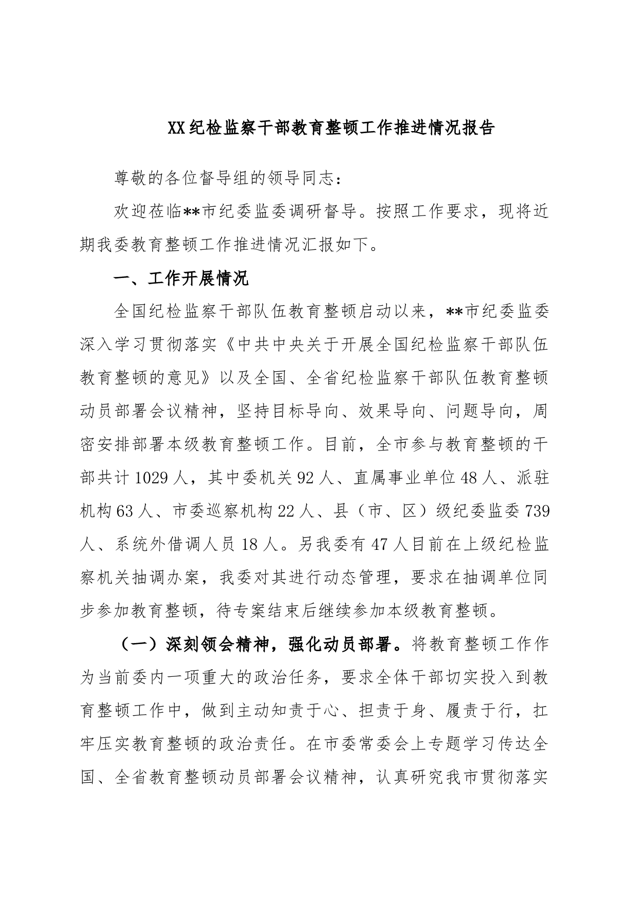 XX纪检监察干部教育整顿工作推进情况报告_第1页