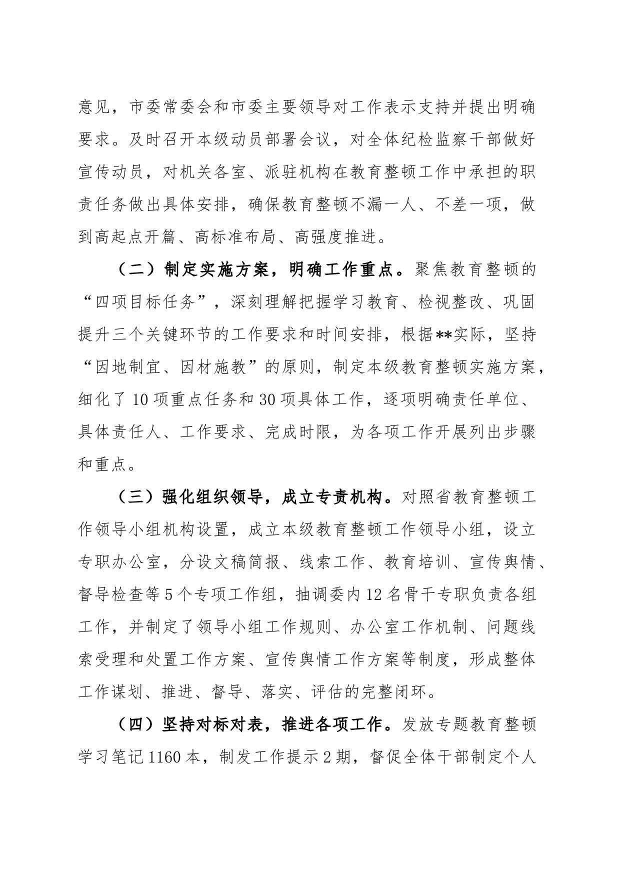 XX纪检监察干部教育整顿工作推进情况报告_第2页