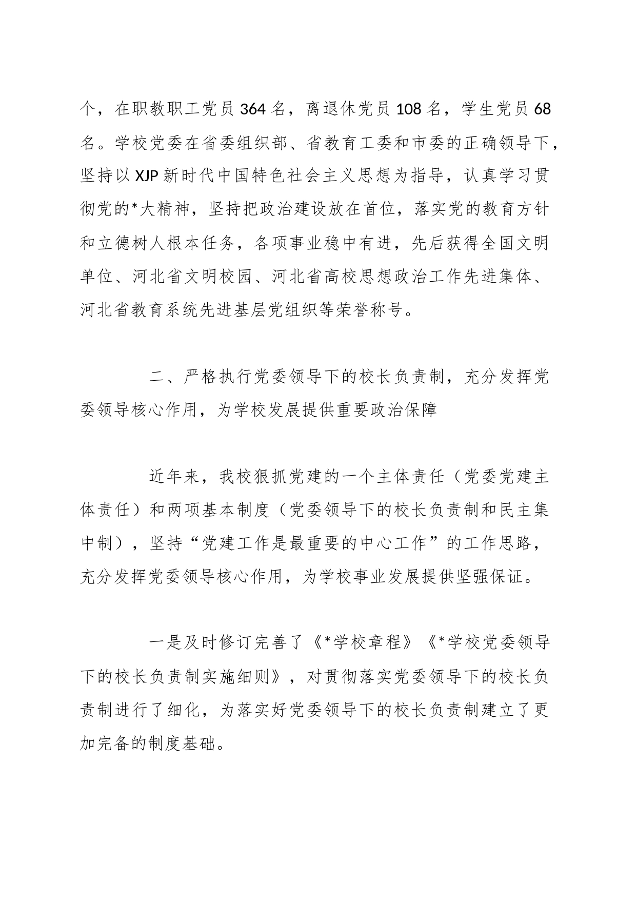XX高校党建工作重点任务落实自查情况汇报材料_第2页
