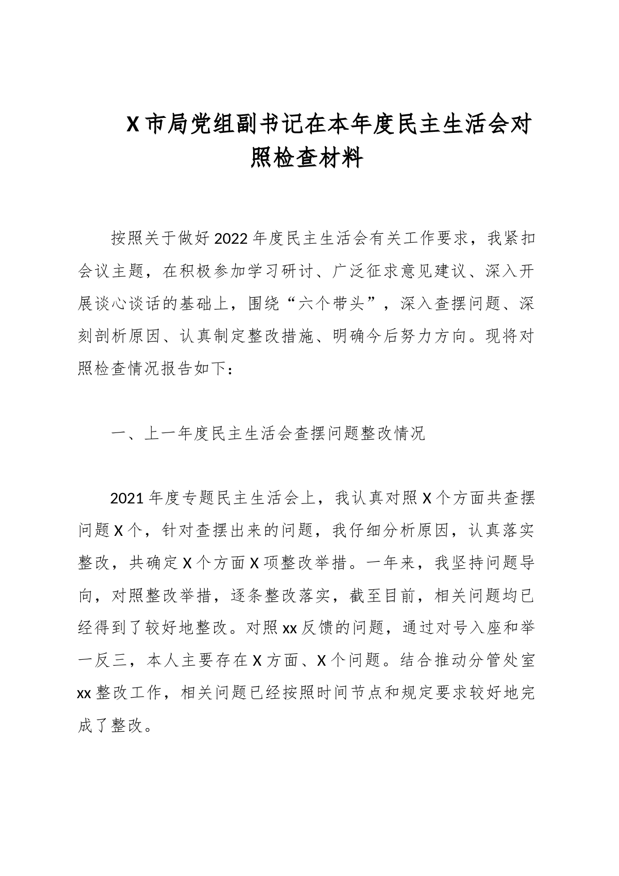 X市局党组副书记在本年度民主生活会对照检查材料_第1页