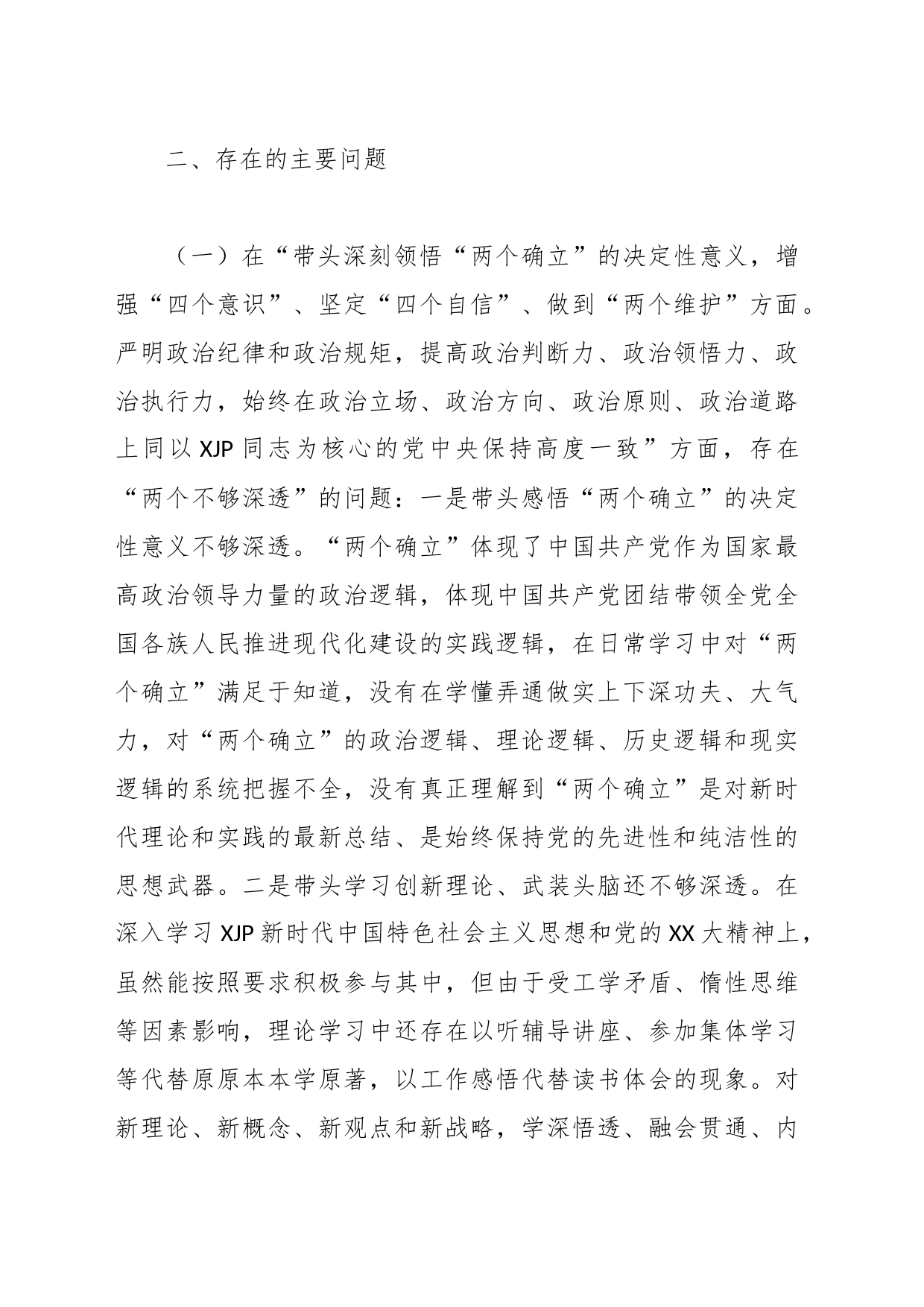 X市局党组副书记在本年度民主生活会对照检查材料_第2页