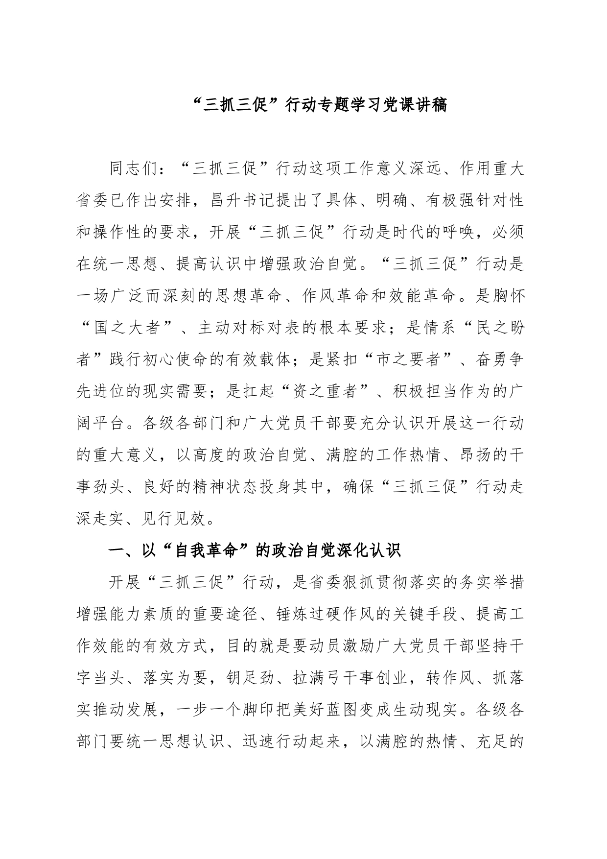 “三抓三促”行动专题学习党课讲稿_第1页