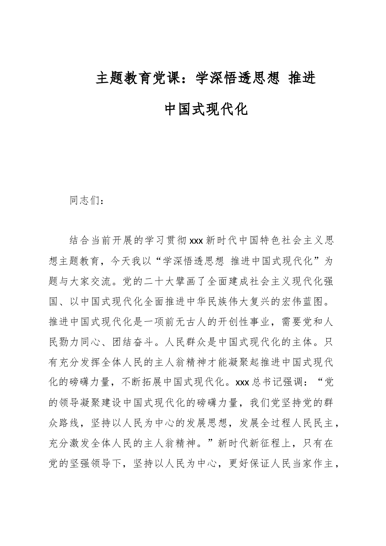 主题教育党课：学深悟透思想 推进中国式现代化_第1页