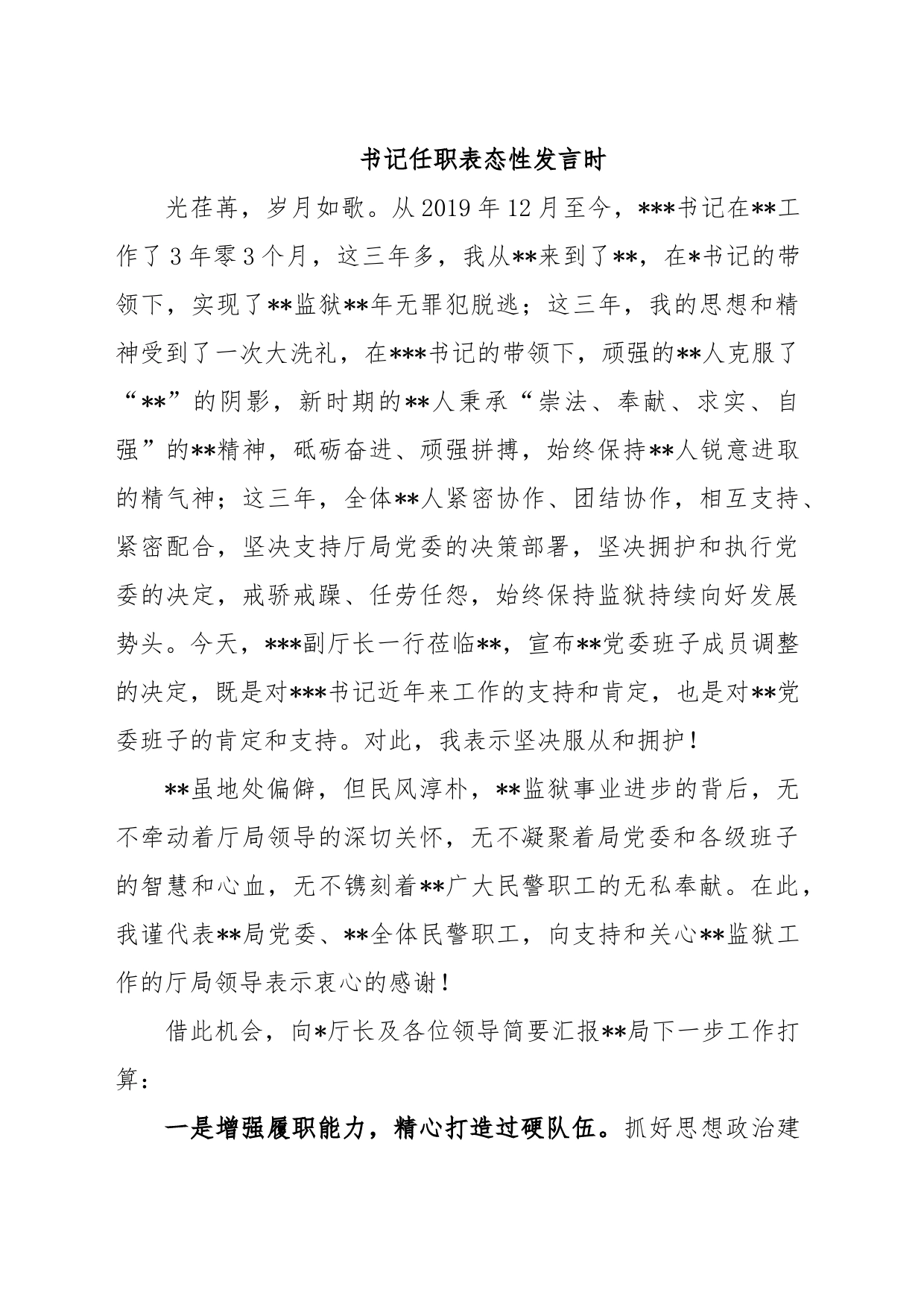 书记任职表态性发言时_第1页