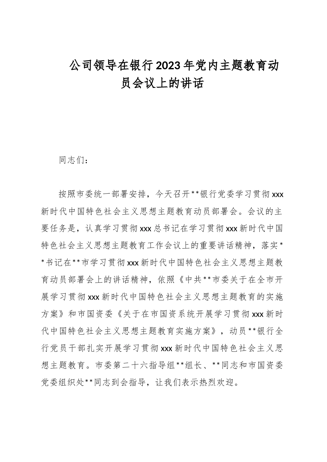 公司领导在银行2023年党内主题教育动员会议上的讲话_第1页