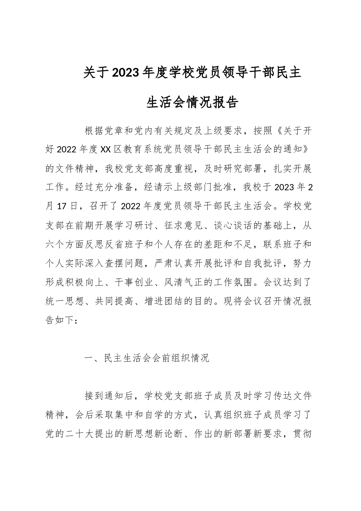 关于2023年度学校党员领导干部民主生活会情况报告_第1页