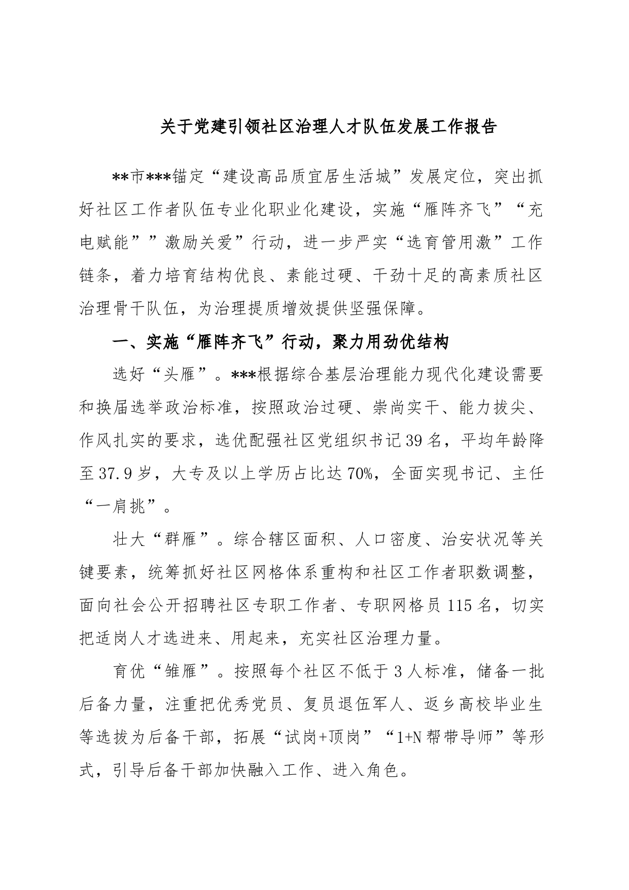 关于党建引领社区治理人才队伍发展工作报告_第1页