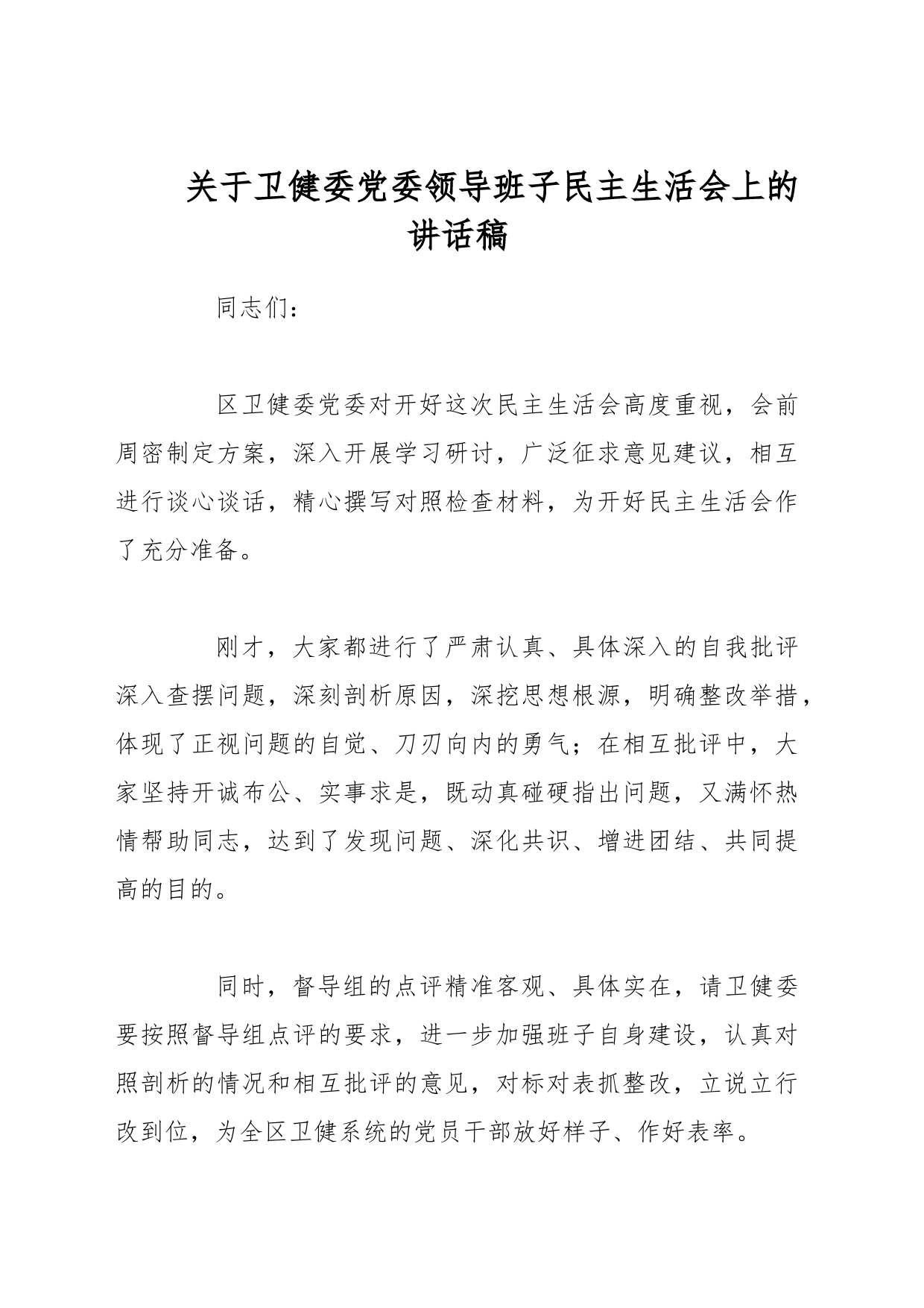 关于卫健委党委领导班子民主生活会上的讲话稿_第1页