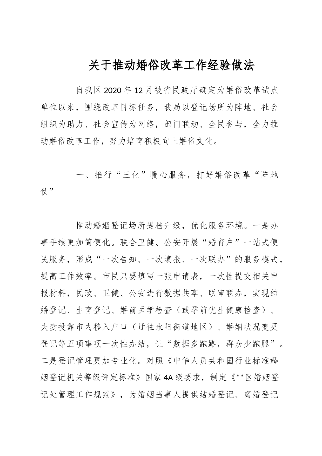 关于推动婚俗改革工作经验做法_第1页
