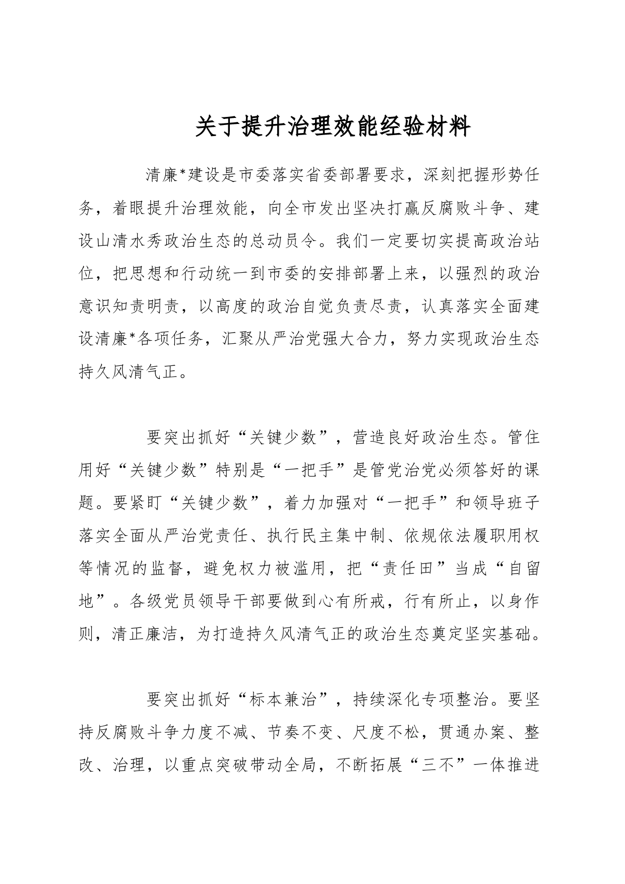 关于提升治理效能经验材料_第1页