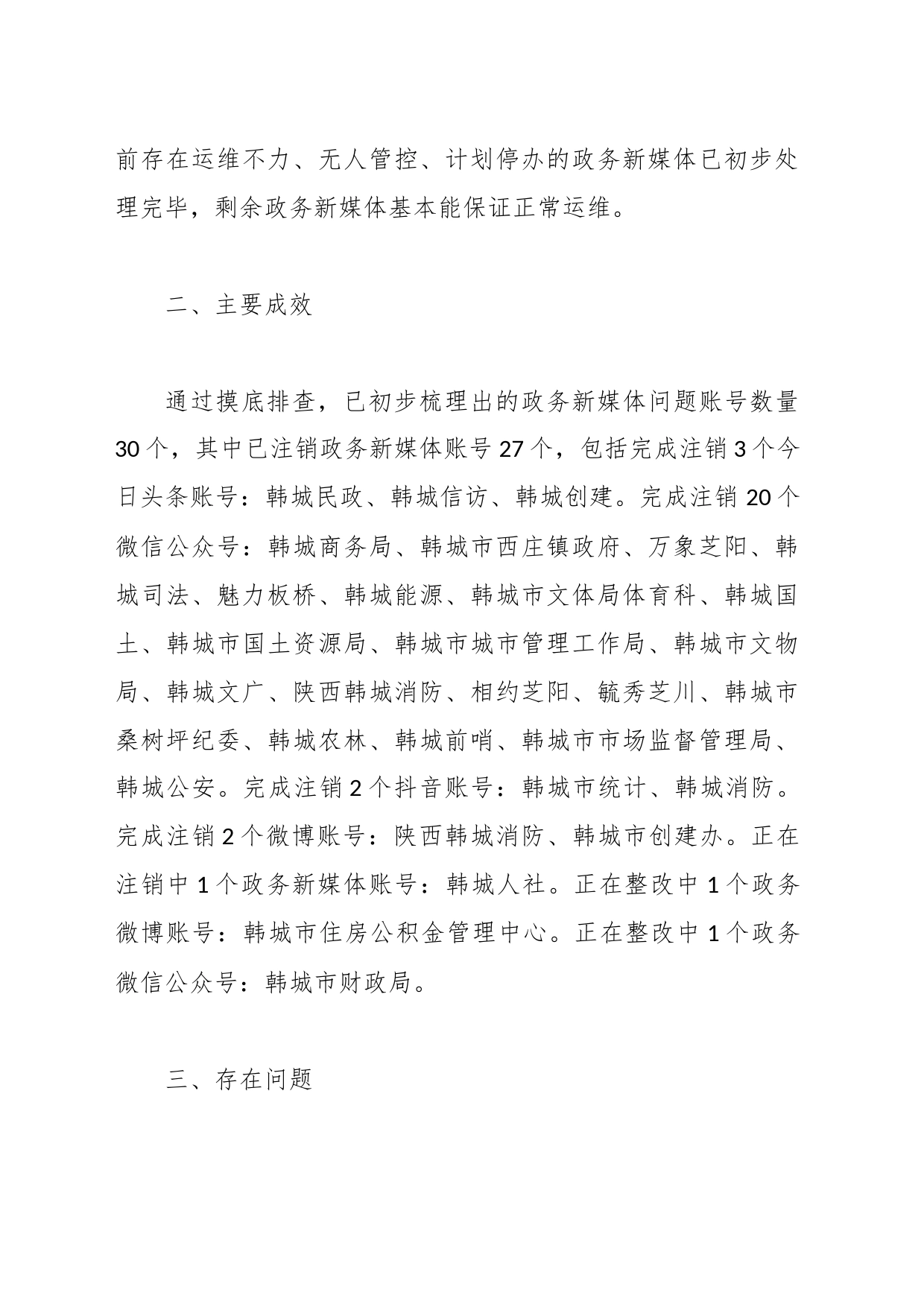 关于政务新媒体专项排查整治工作的报告_第2页