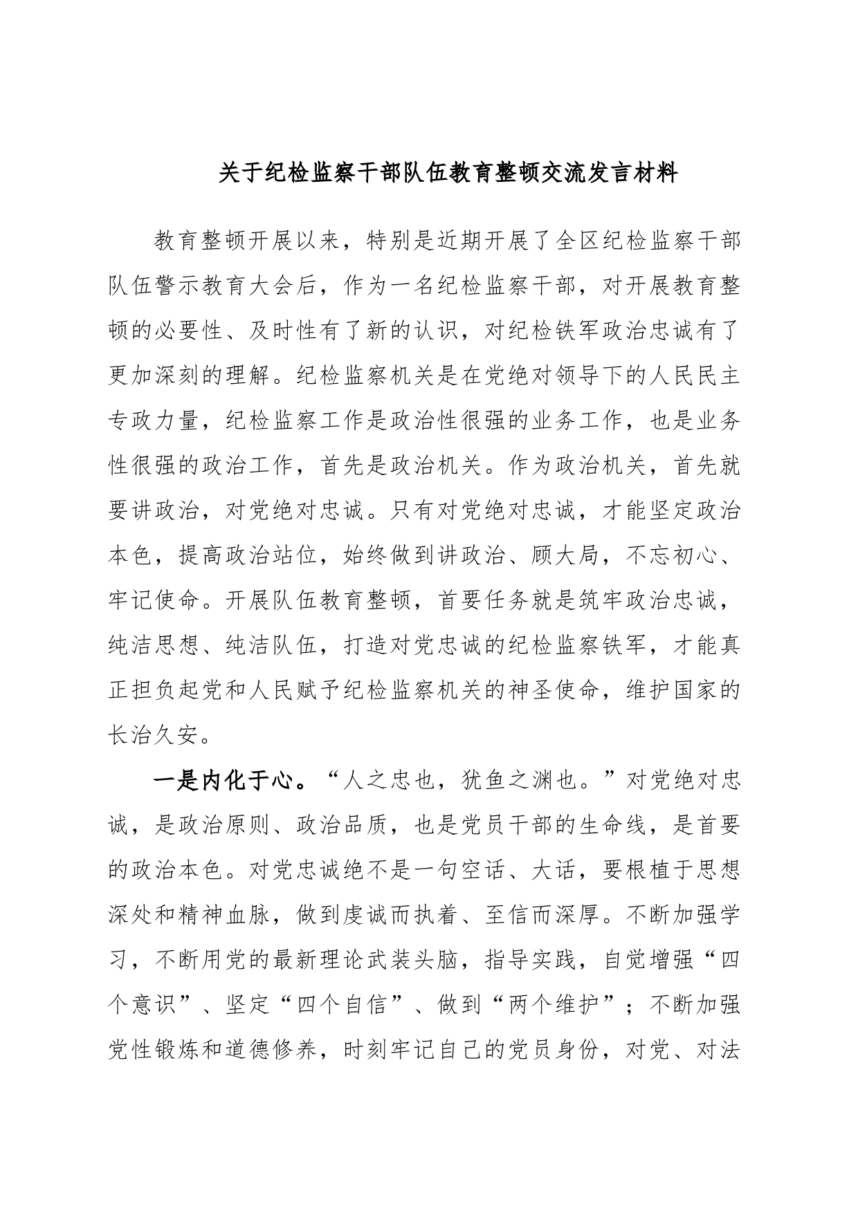 关于纪检监察干部队伍教育整顿交流发言材料_第1页