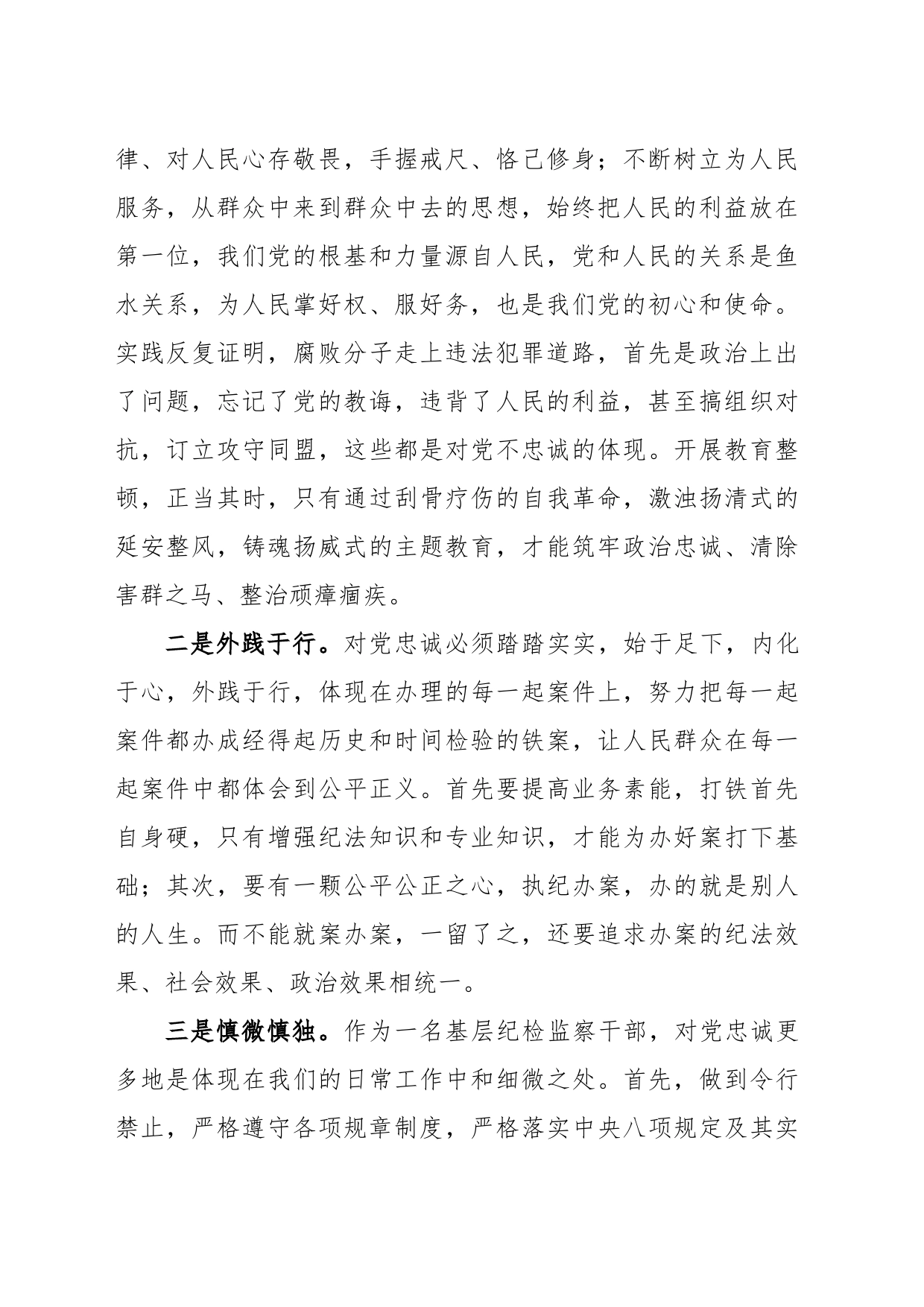 关于纪检监察干部队伍教育整顿交流发言材料_第2页