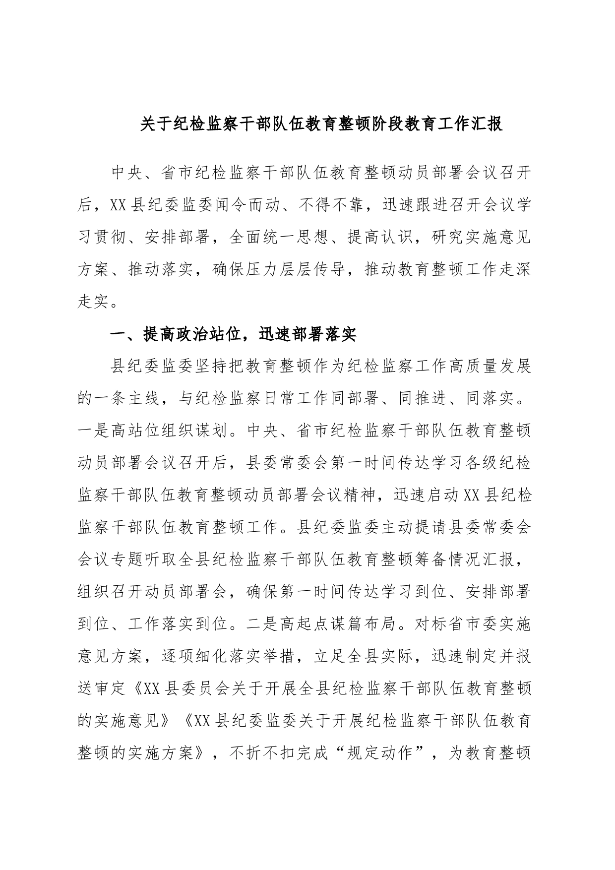 关于纪检监察干部队伍教育整顿阶段教育工作汇报_第1页