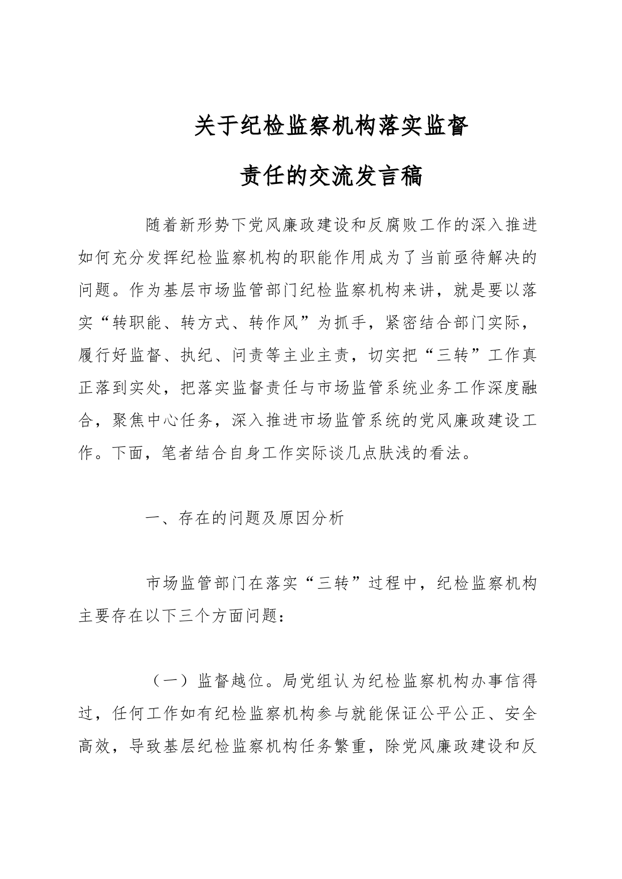 关于纪检监察机构落实监督责任的交流发言稿_第1页