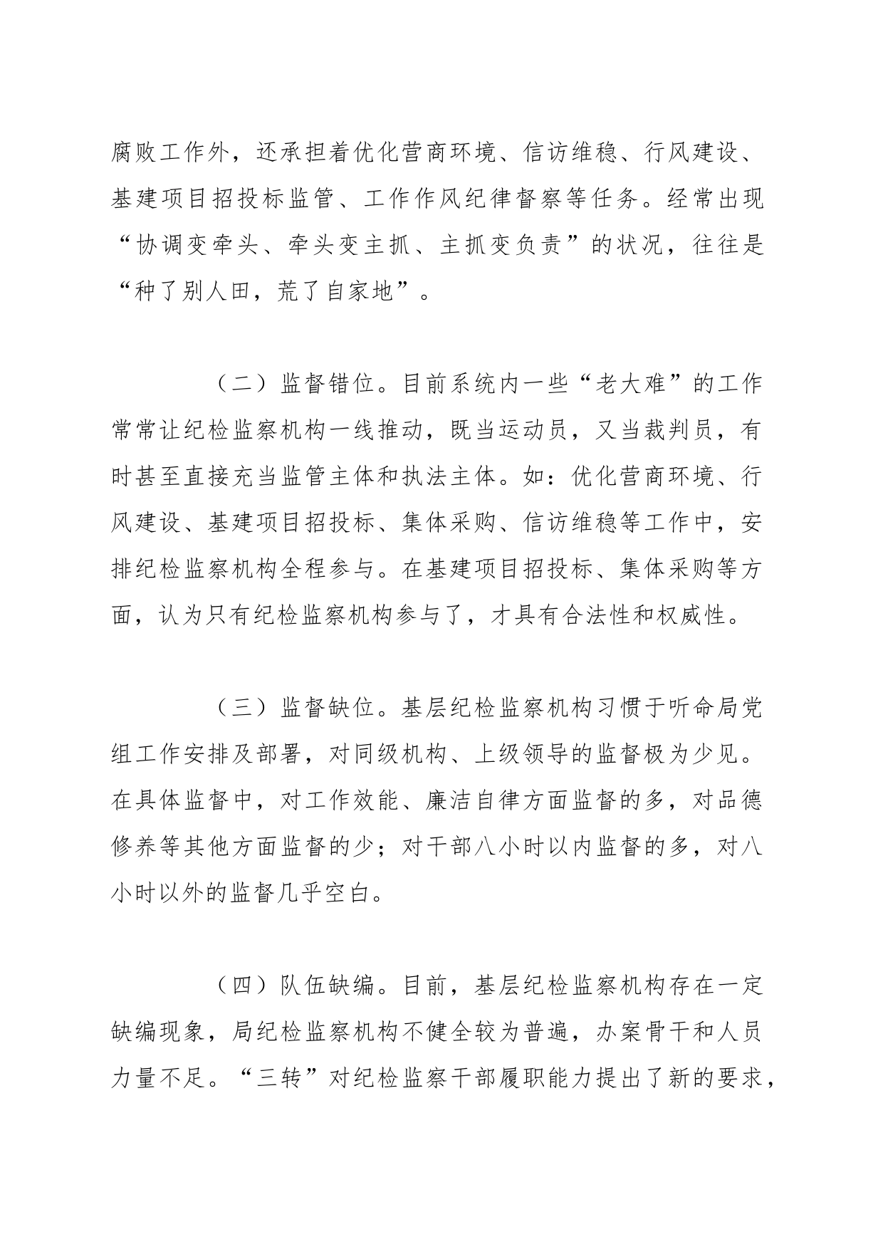 关于纪检监察机构落实监督责任的交流发言稿_第2页