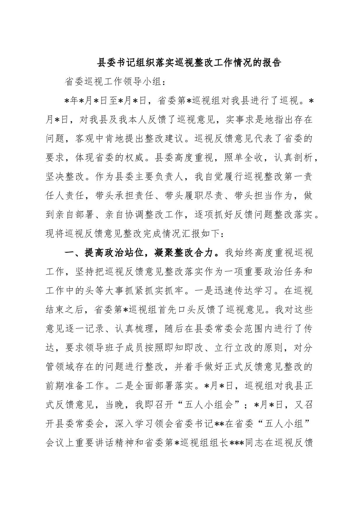 县委书记组织落实巡视整改工作情况的报告_第1页