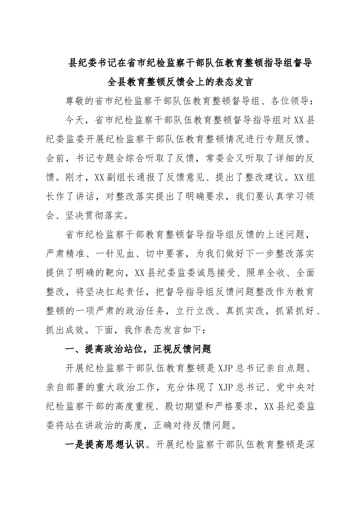 县纪委书记在省市纪检监察干部队伍教育整顿指导组督导全县教育整顿反馈会上的表态发言_第1页