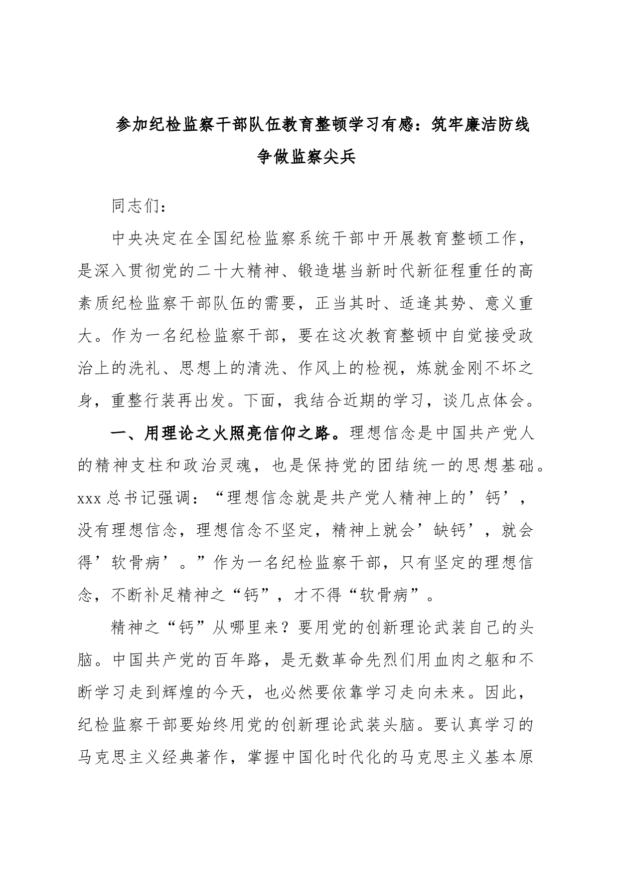 参加纪检监察干部队伍教育整顿学习有感：筑牢廉洁防线 争做监察尖兵_第1页