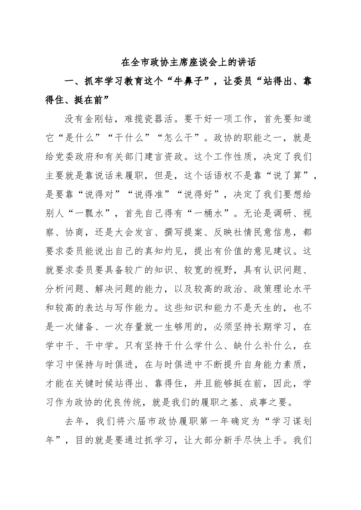 在全市政协主席座谈会上的讲话_第1页