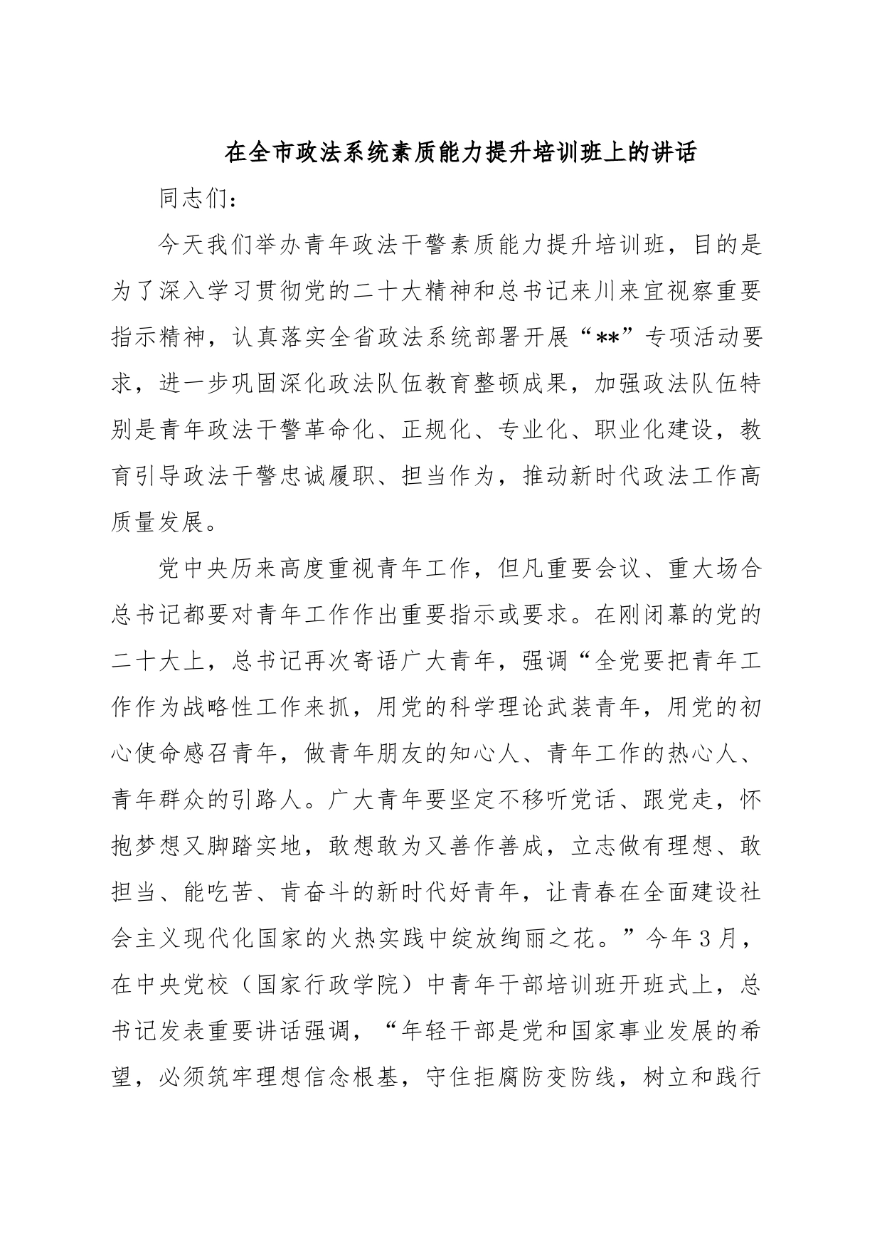 在全市政法系统素质能力提升培训班上的讲话_第1页