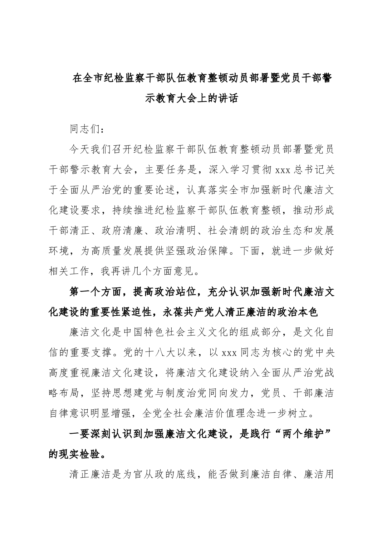 在全市纪检监察干部队伍教育整顿动员部署暨党员干部警示教育大会上的讲话_第1页