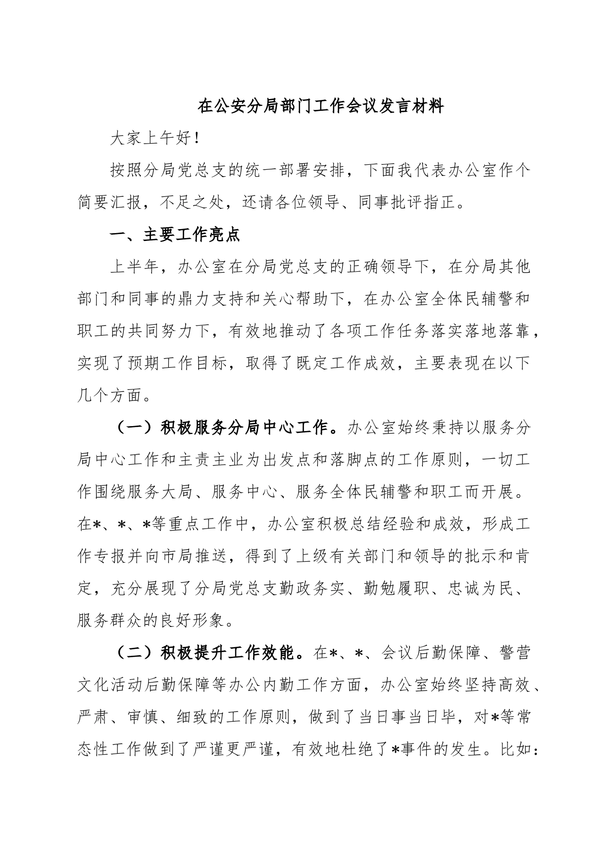 在公安分局部门工作会议发言材料_第1页