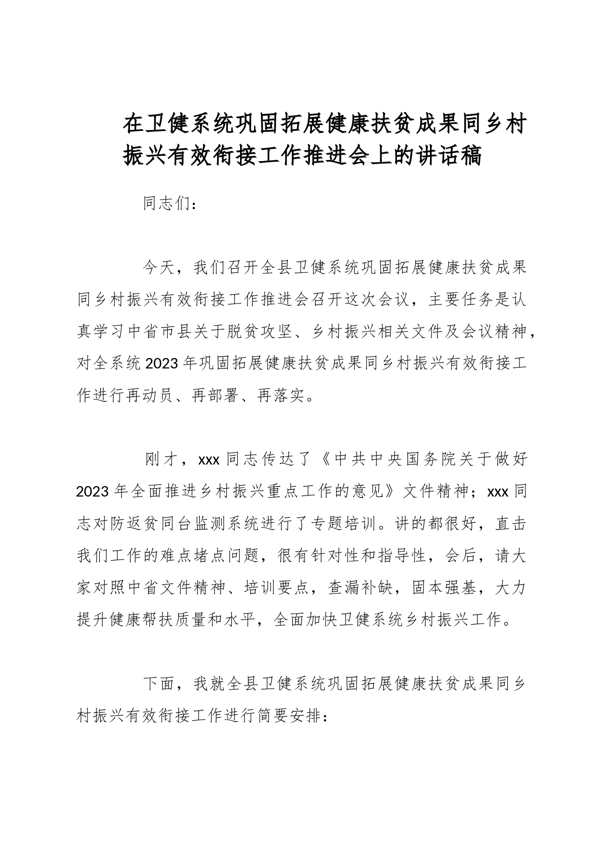 在卫健系统巩固拓展健康扶贫成果同乡村振兴有效衔接工作推进会上的讲话稿_第1页