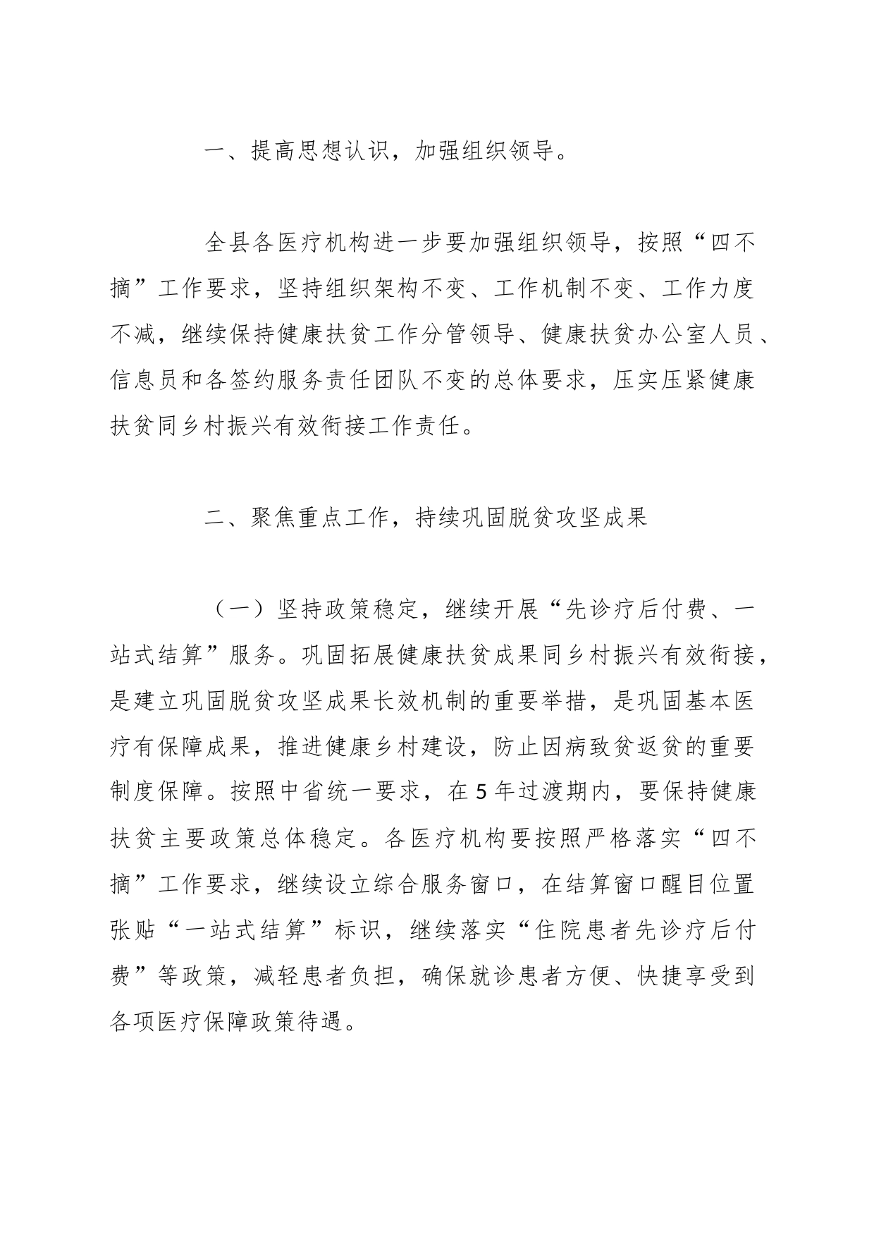 在卫健系统巩固拓展健康扶贫成果同乡村振兴有效衔接工作推进会上的讲话稿_第2页