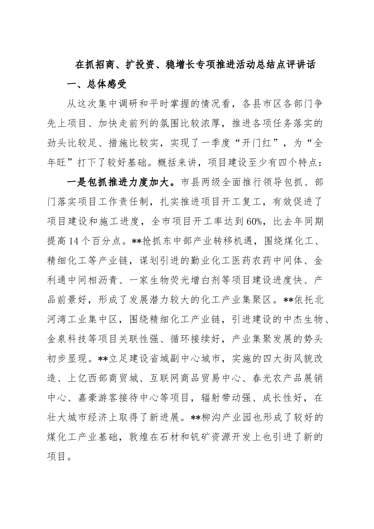 在抓招商、 扩投资、 稳增长专项推进活动总结点评讲话_第1页