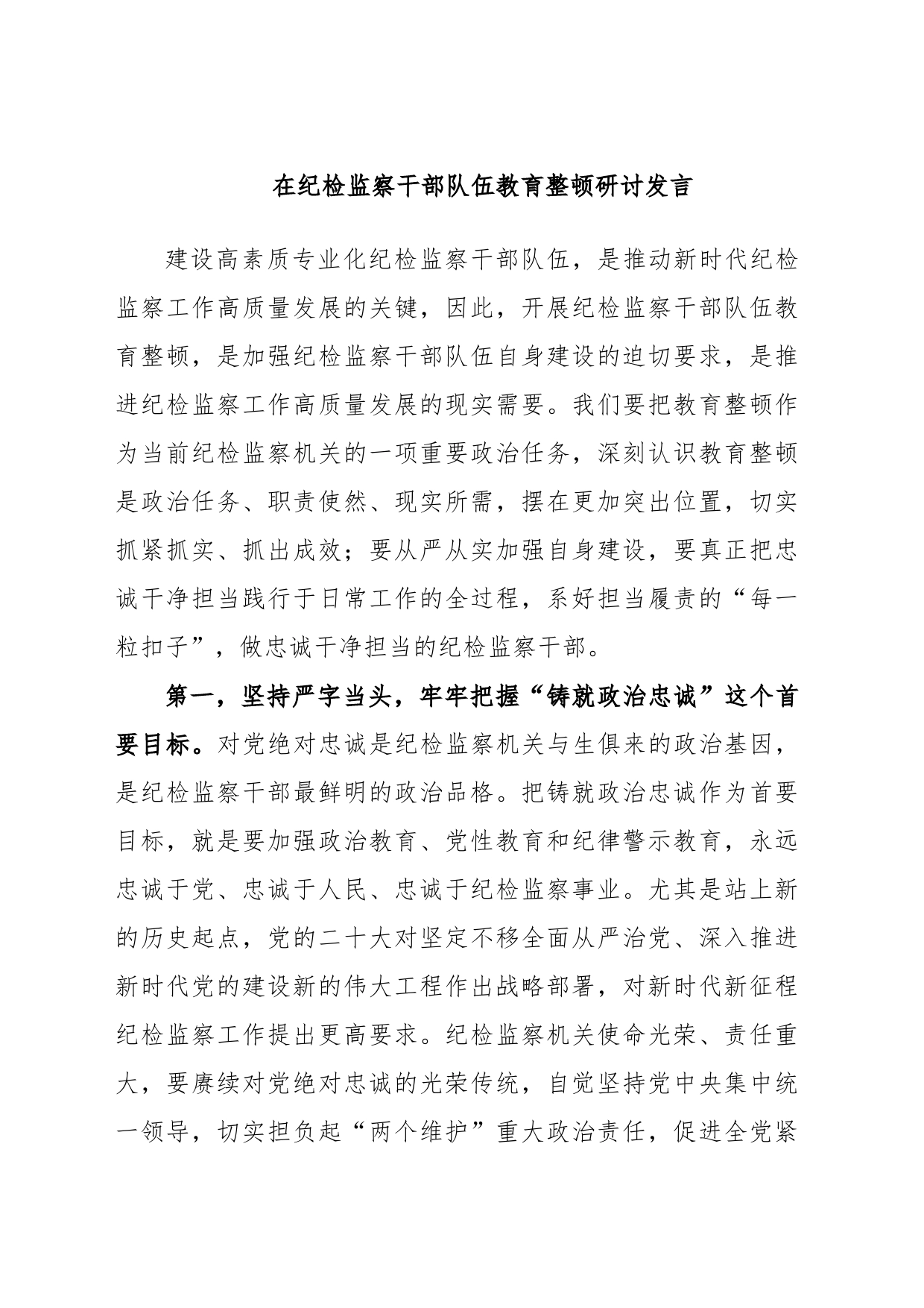 在纪检监察干部队伍教育整顿研讨发言_第1页