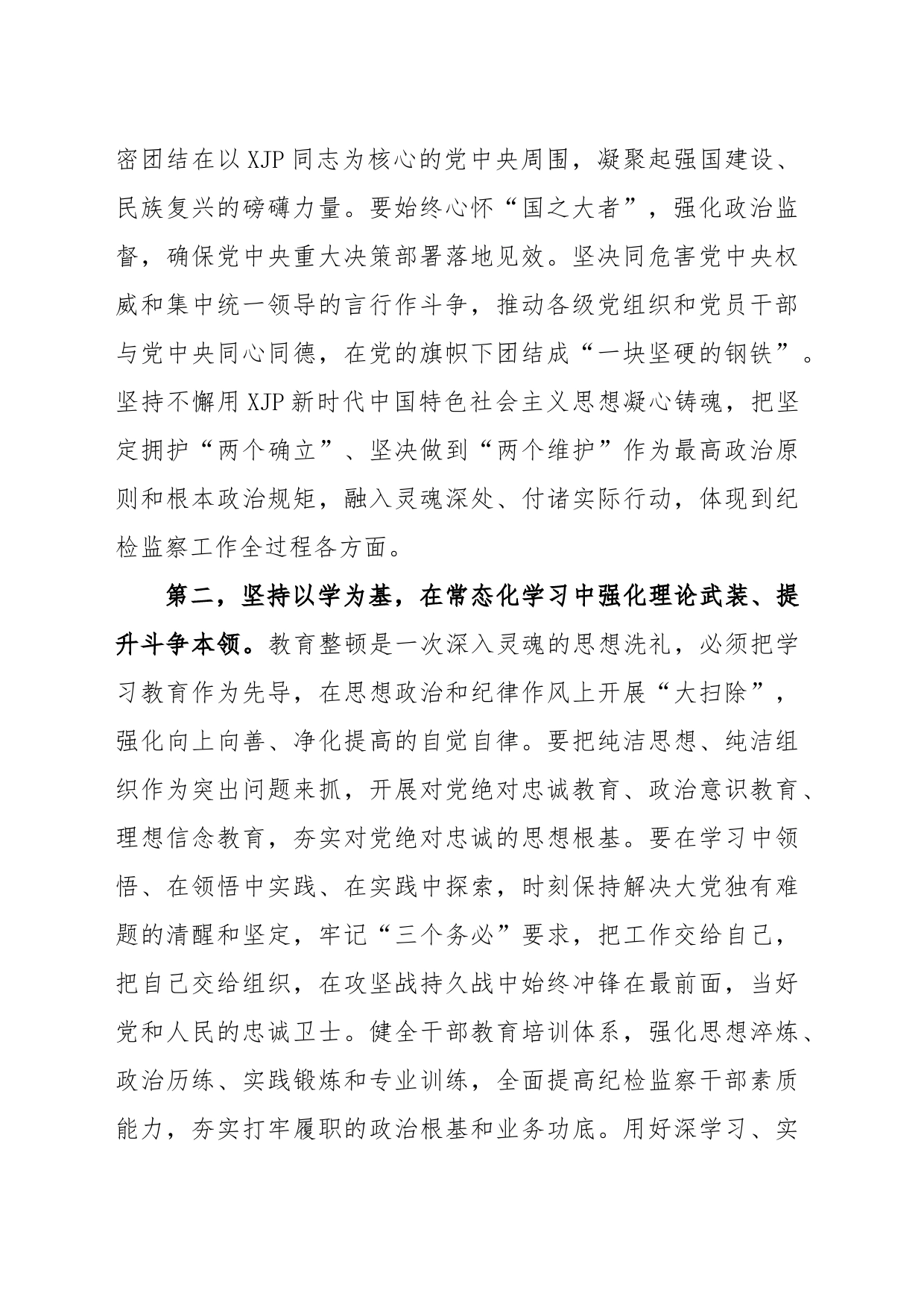 在纪检监察干部队伍教育整顿研讨发言_第2页