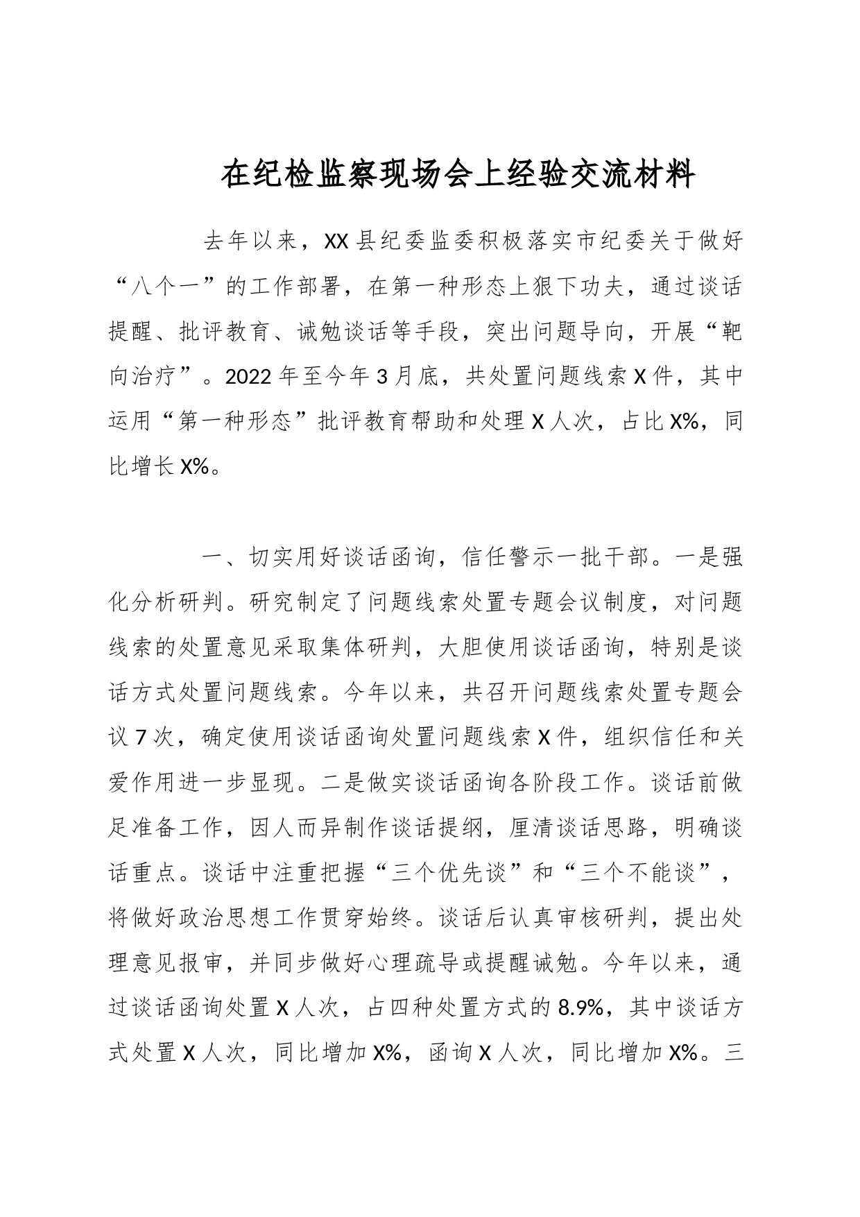 在纪检监察现场会上经验交流材料_第1页