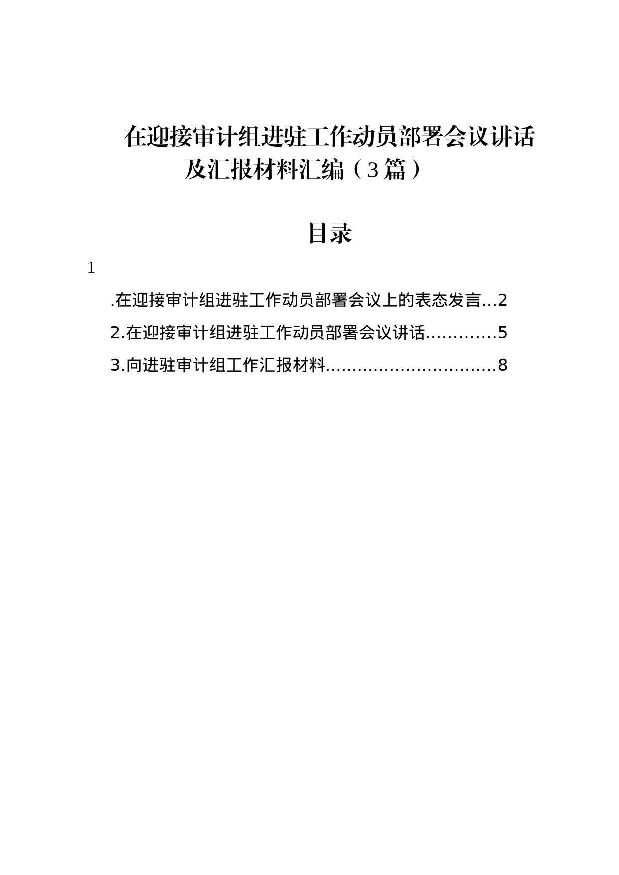 在迎接审计组进驻工作动员部署会议讲话及汇报材料汇编（3篇）_第1页