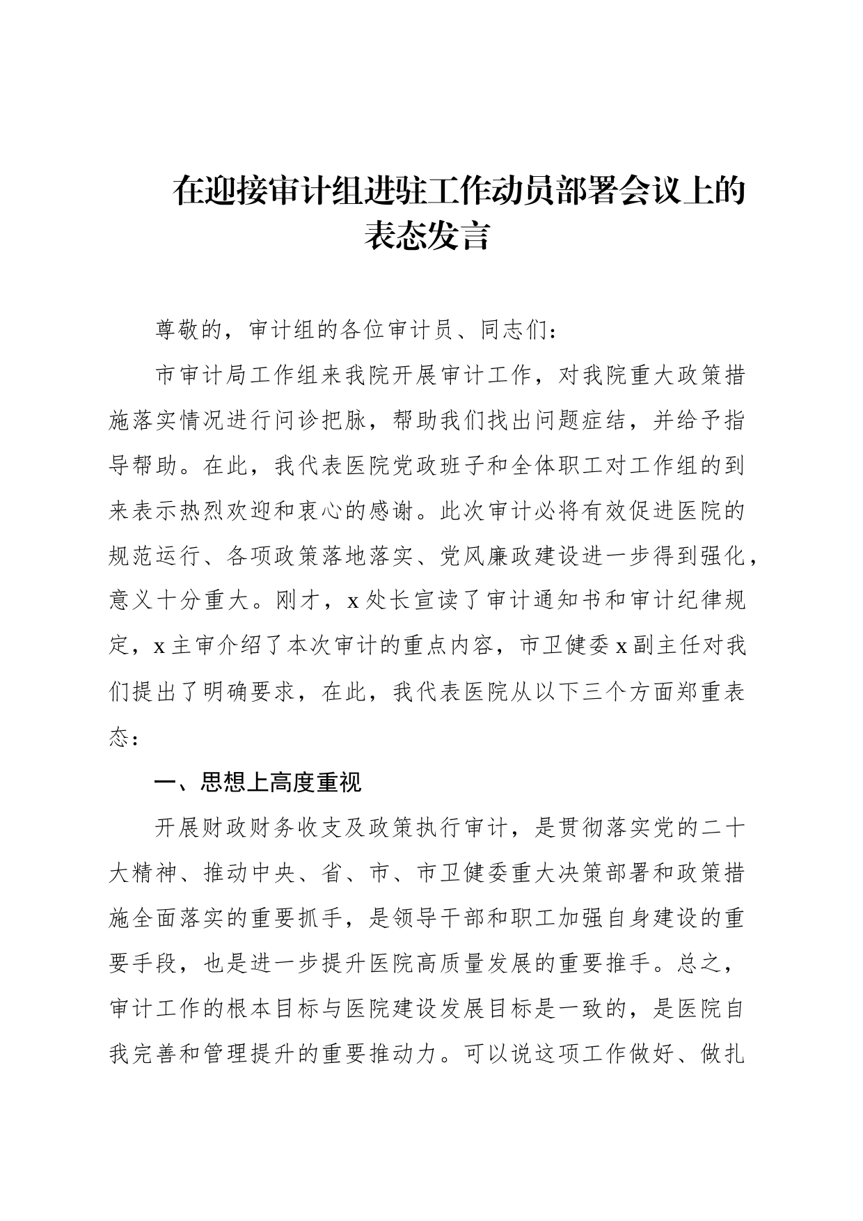 在迎接审计组进驻工作动员部署会议讲话及汇报材料汇编（3篇）_第2页