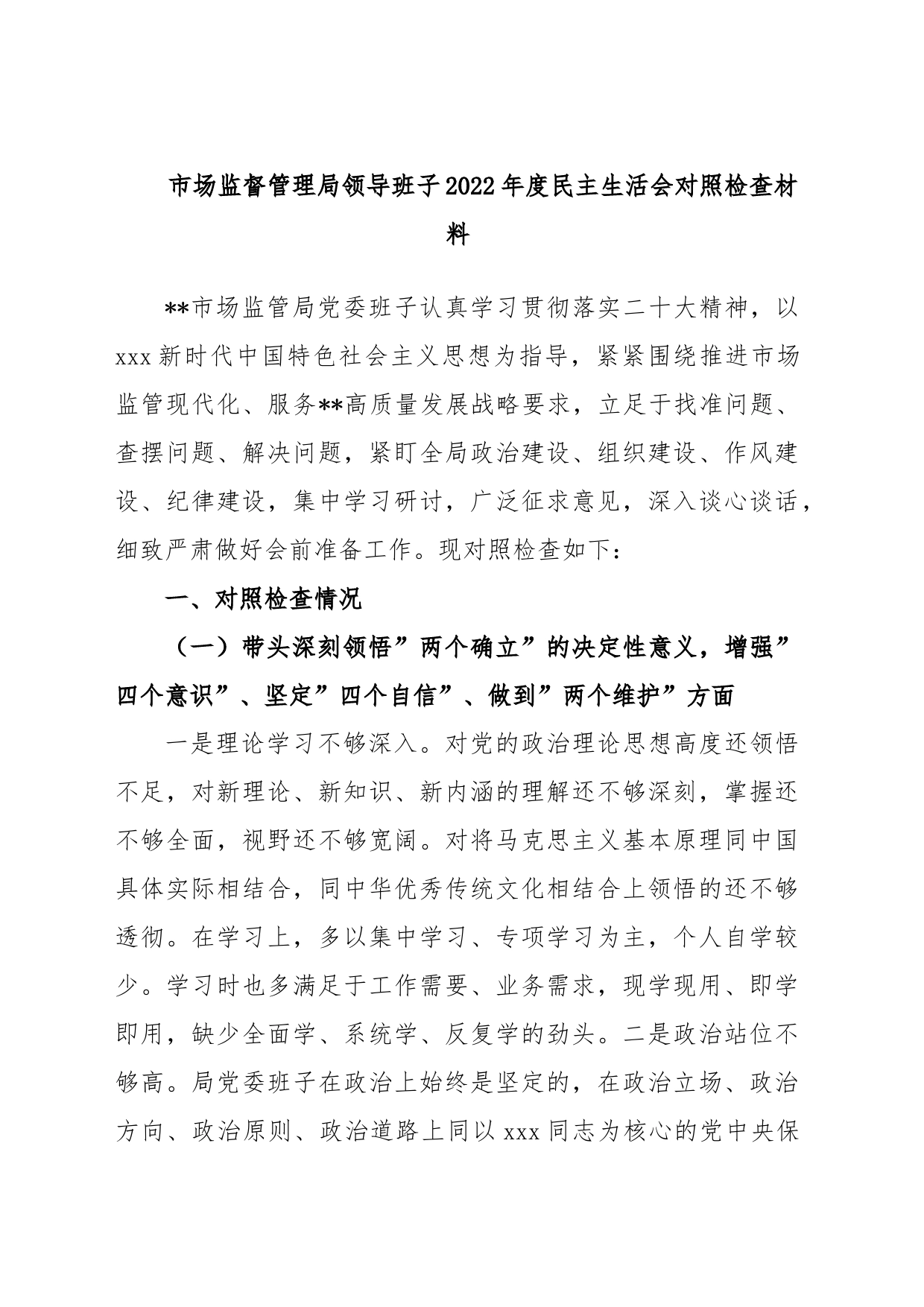 市场监督管理局领导班子2022年度民主生活会对照检查材料_第1页