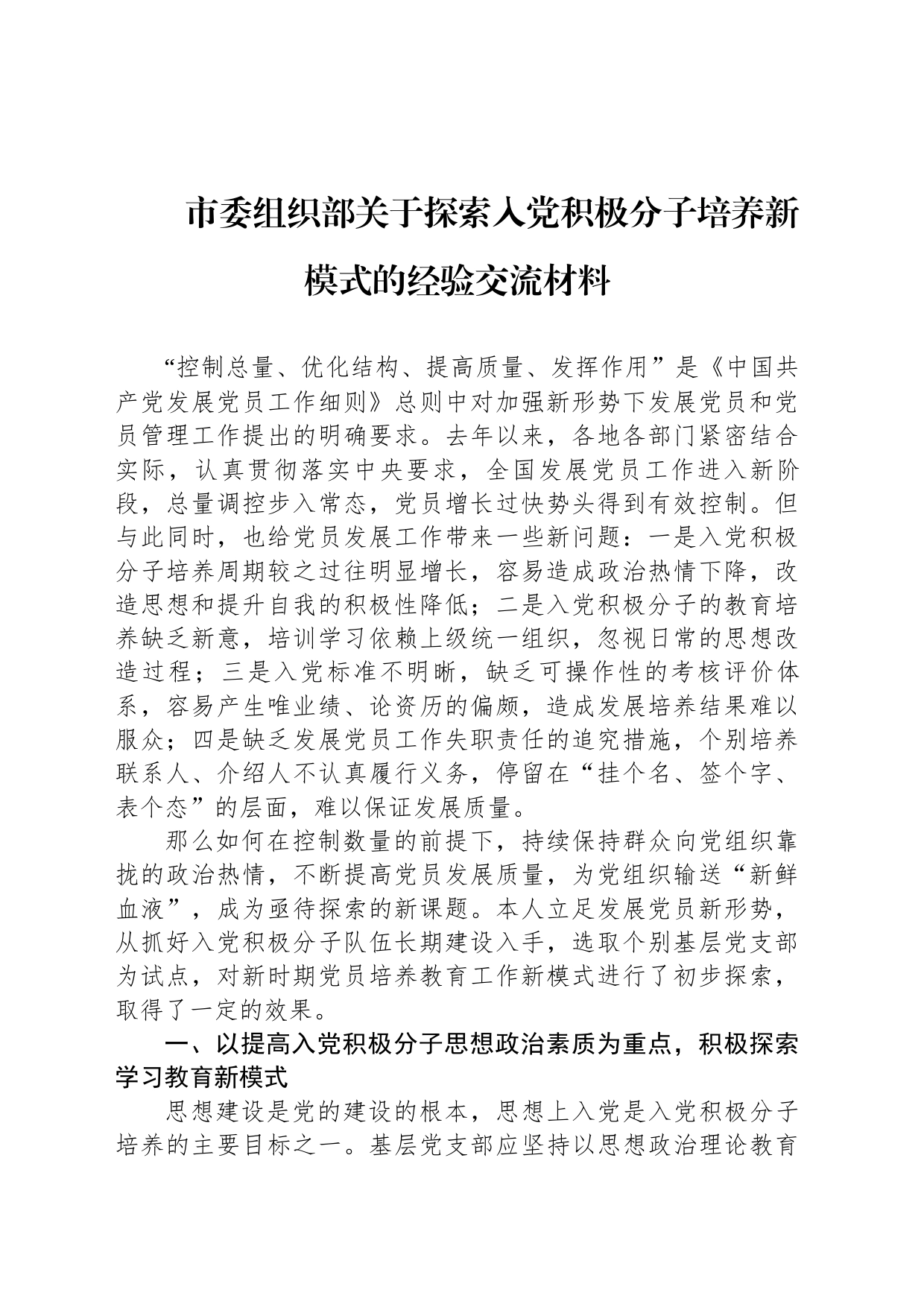 市委组织部关于探索入党积极分子培养新模式的经验交流材料_第1页