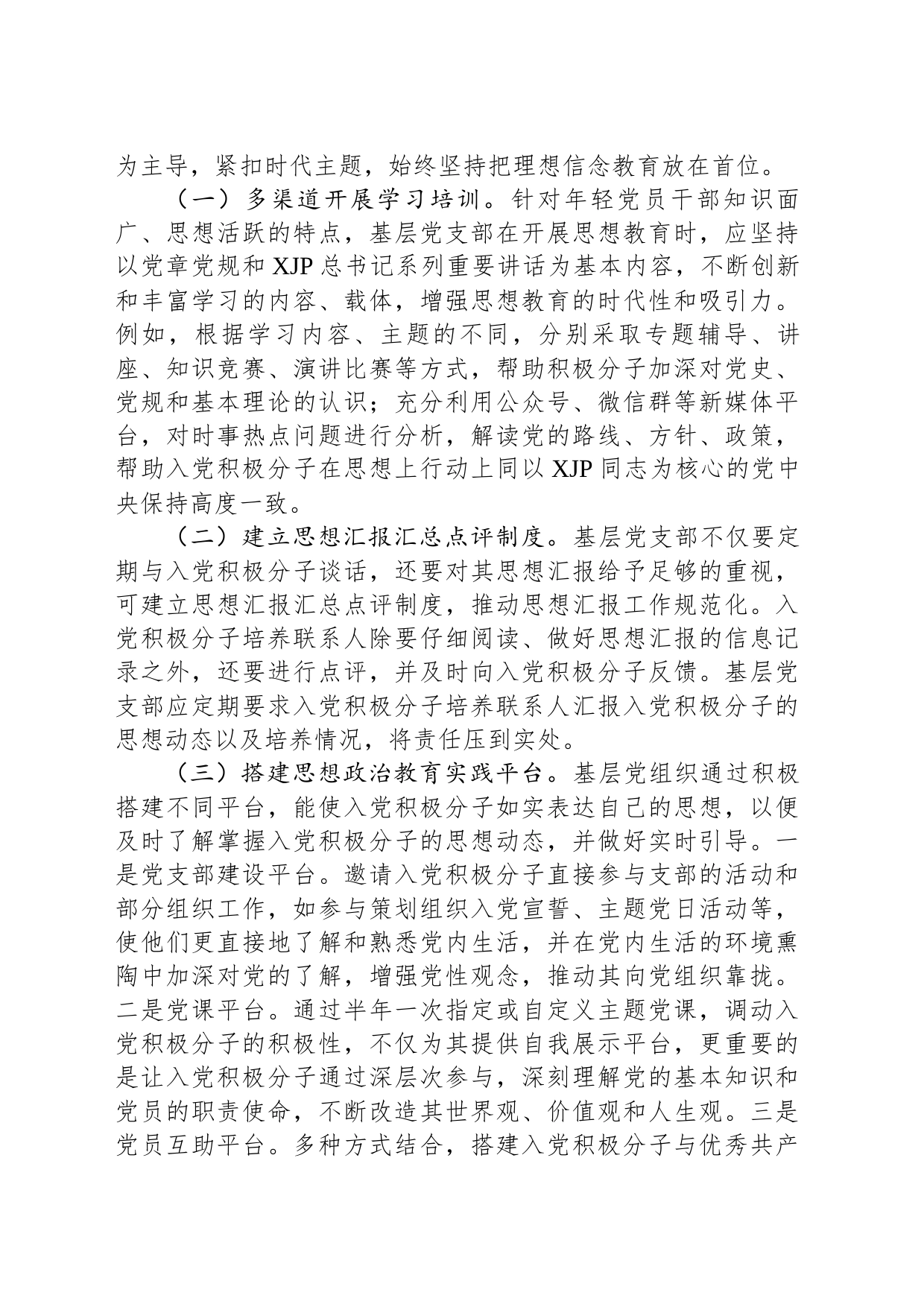 市委组织部关于探索入党积极分子培养新模式的经验交流材料_第2页