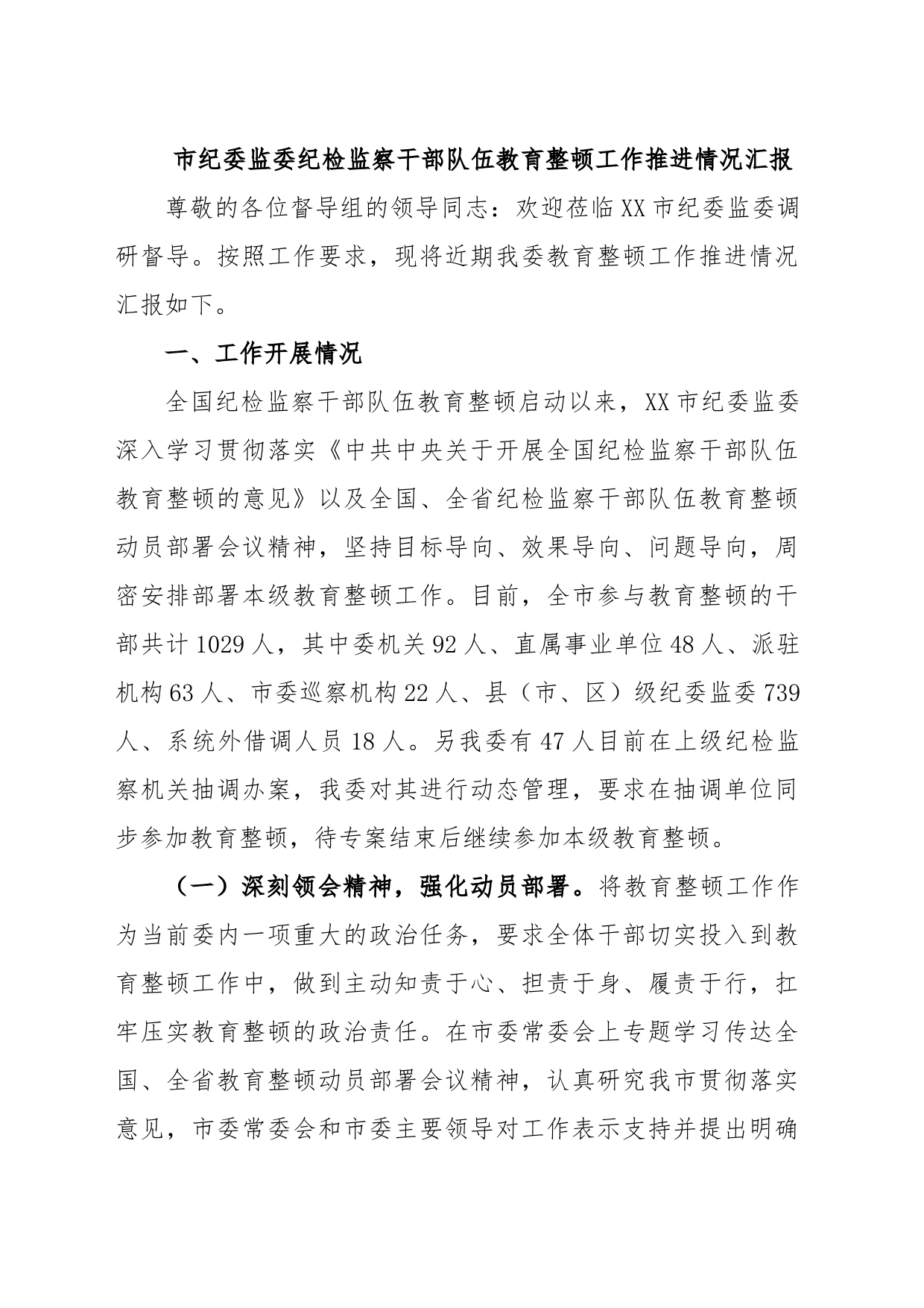 市纪委监委纪检监察干部队伍教育整顿工作推进情况汇报_第1页