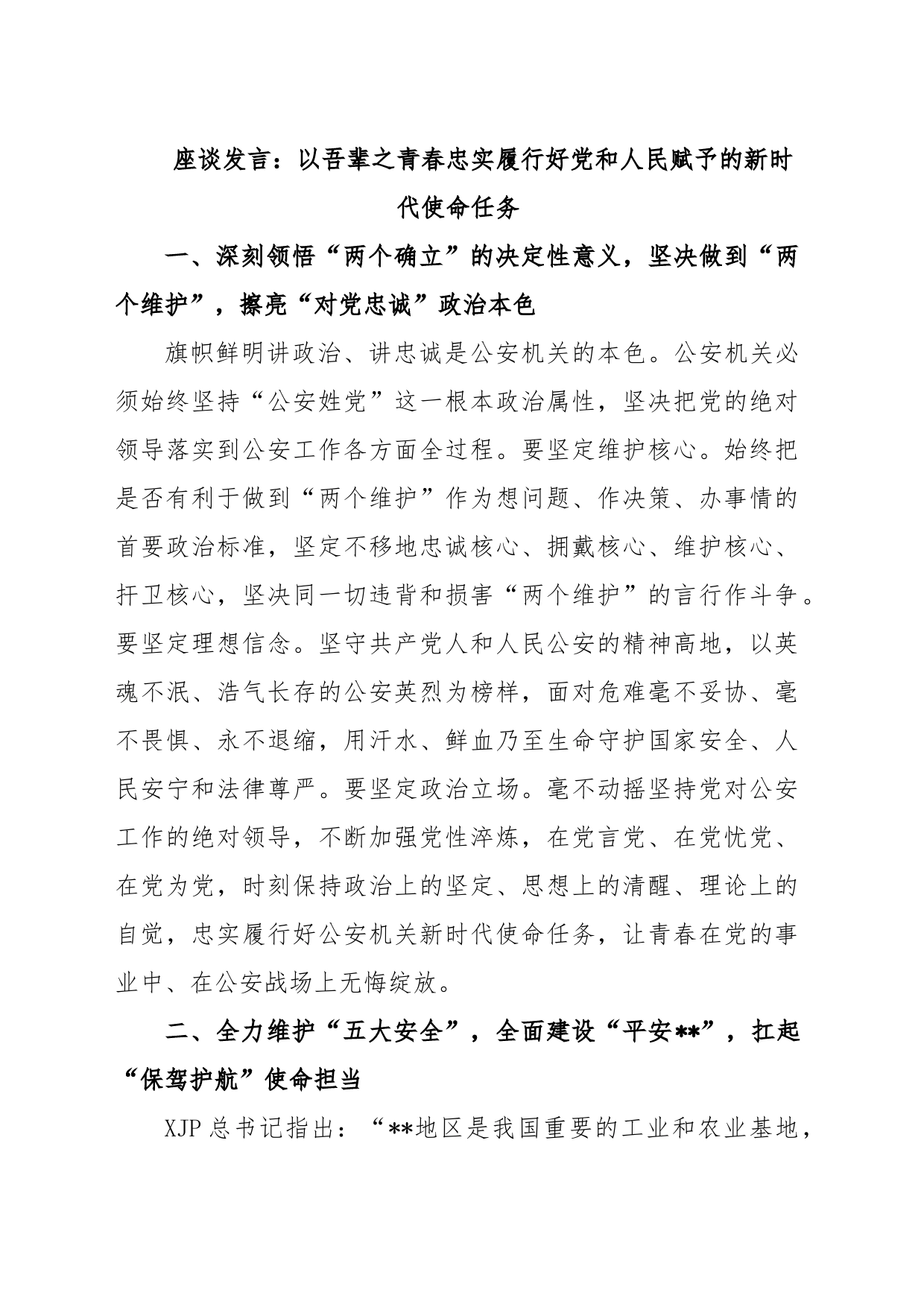 座谈发言：以吾辈之青春忠实履行好党和人民赋予的新时代使命任务_第1页