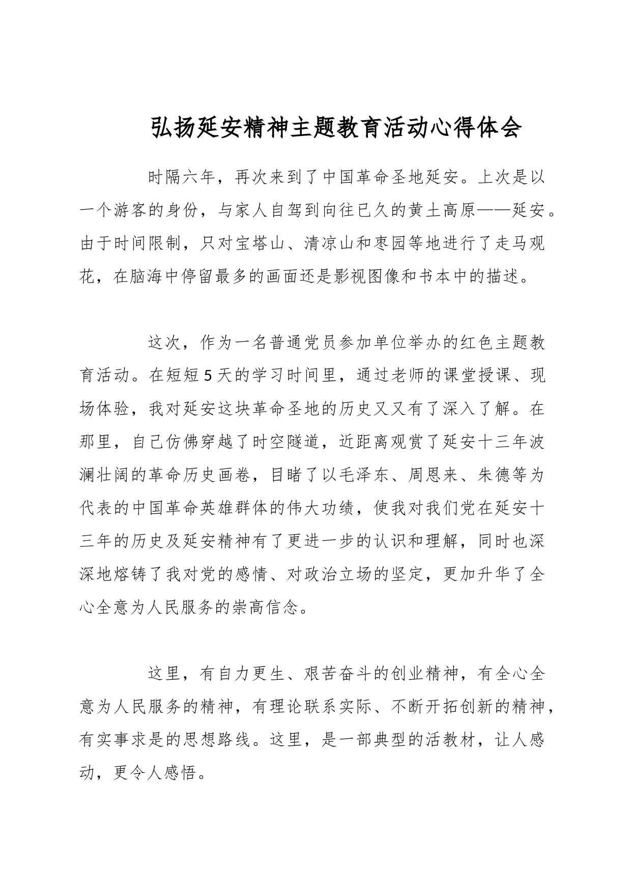 弘扬延安精神主题教育活动心得体会_第1页